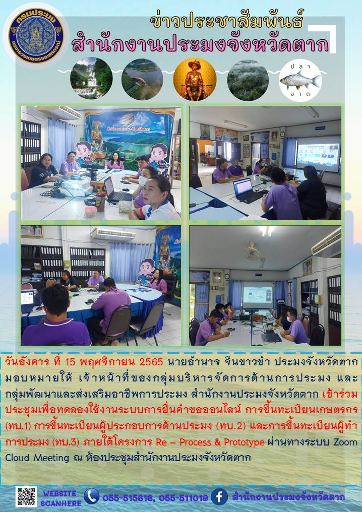 ร่วมประชุมเพื่อทดลองใช้งานระบบการยื่นคำขอออนไลน์ฯ ภายใต้โครงการ Re – Process & Prototype..คลิก