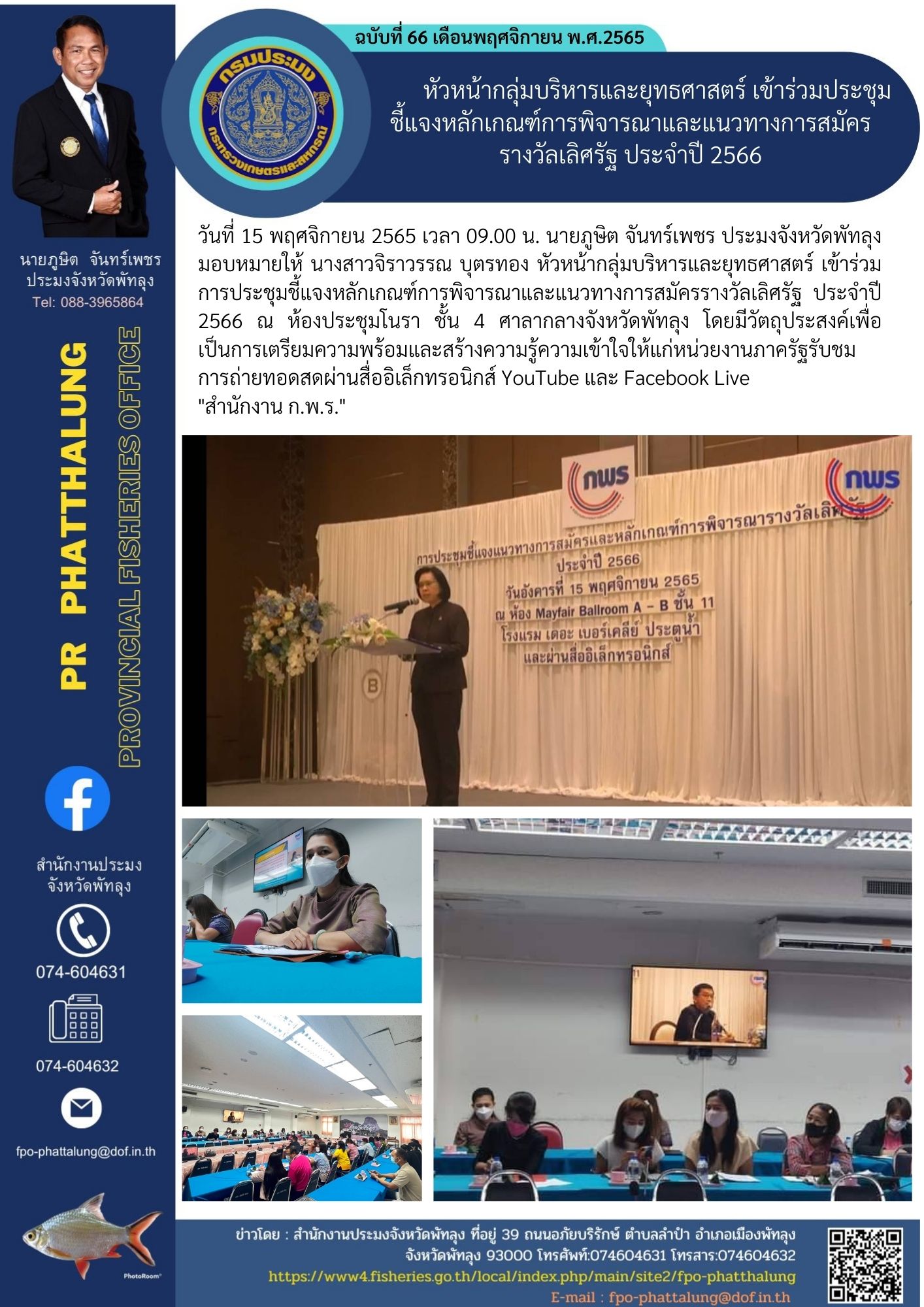 หัวหน้ากลุ่มบริหารและยุทธศาสตร์ เข้าร่วมประชุมชี้แจงหลักเกณฑ์การพิจารณาและแนวทางการสมัครรางวัลเลิศรัฐ ประจำปี 2566..คลิก