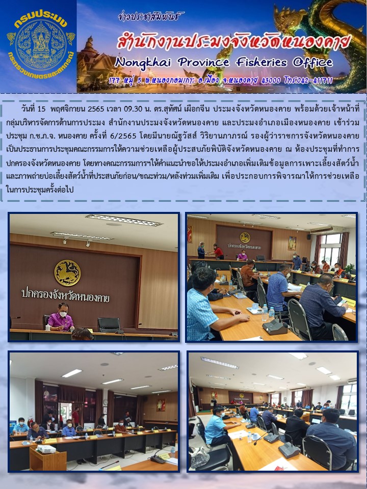ข่าวประชาสัมพันธ์สำนักงานประมงจังหวัดหนองคาย..คลิก