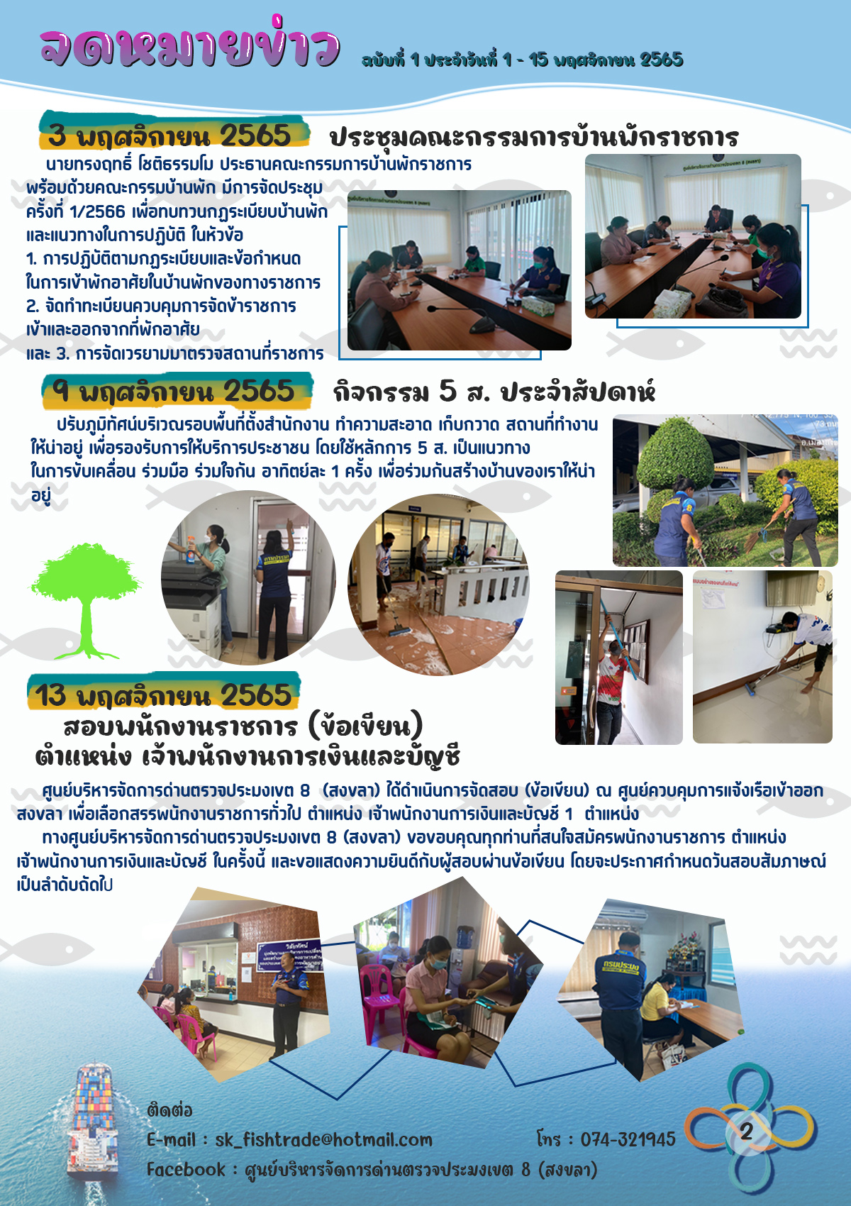#จดหมายข่าวศบป.8 ฉบับที่ 1 ประจำวันที่ 1 - 15 พฤศจิกายน 2565..คลิก