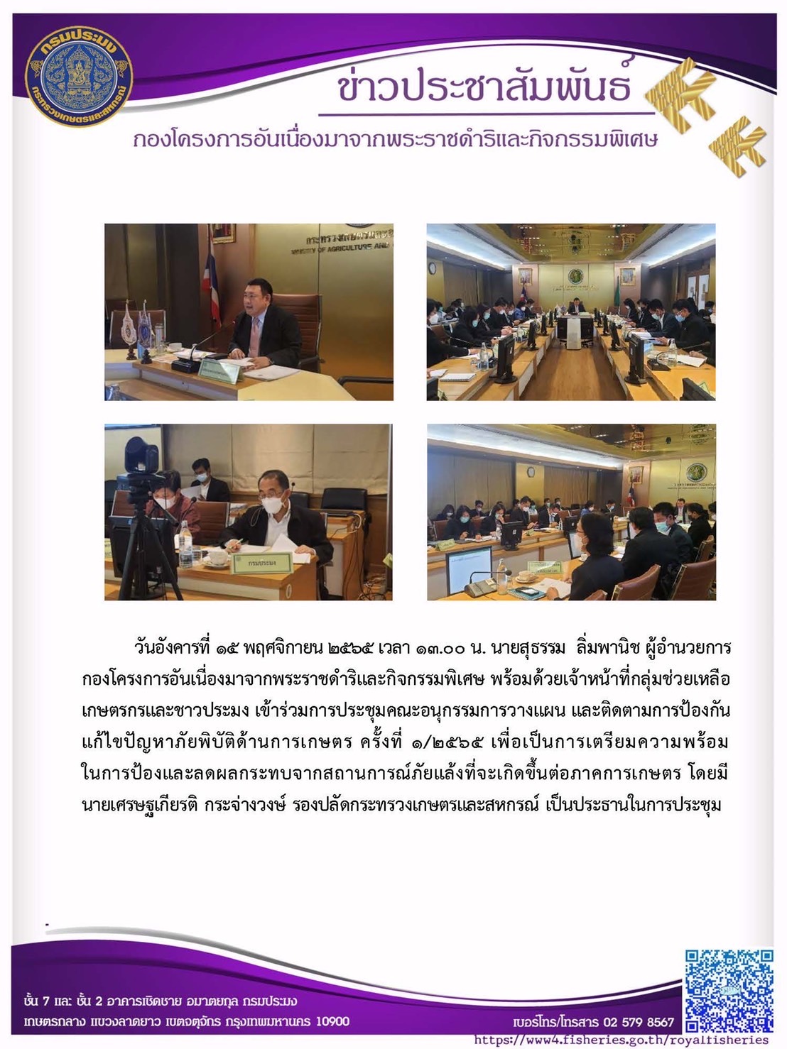 วันอังคารที่ ๑๕ พฤศจิกายน ๒๕๖๕  นายสุธรรม ลิ่มพานิช ผู้อำนวยการกองโครงการอันเนื่องมาจากพระราชดำริและกิจกรรมพิเศษ พร้อมด้วยเจ้าหน้าที่กลุ่มช่วยเหลือเกษตรกรและชาวประมง เข้าร่วมการประชุมคณะอนุกรรมการวางแผน และติดตามการป้องกันแก้ไขปัญหาภัยพิบัติด้านการเกษตร ครั้งที่ ๑/๒๕๖๕ เพื่อเป็นการเตรียมความพร้อมในการป้องและลดผลกระทบจากสถานการณ์ภัยแล้งที่จะเกิดขึ้นต่อภาคการเกษตร โดยมีนายเศรษฐเกียรติ กระจ่างวงษ์ รองปลัดกระทรวงเกษตรและสหกรณ์ เป็นประธานในการประชุม..คลิก