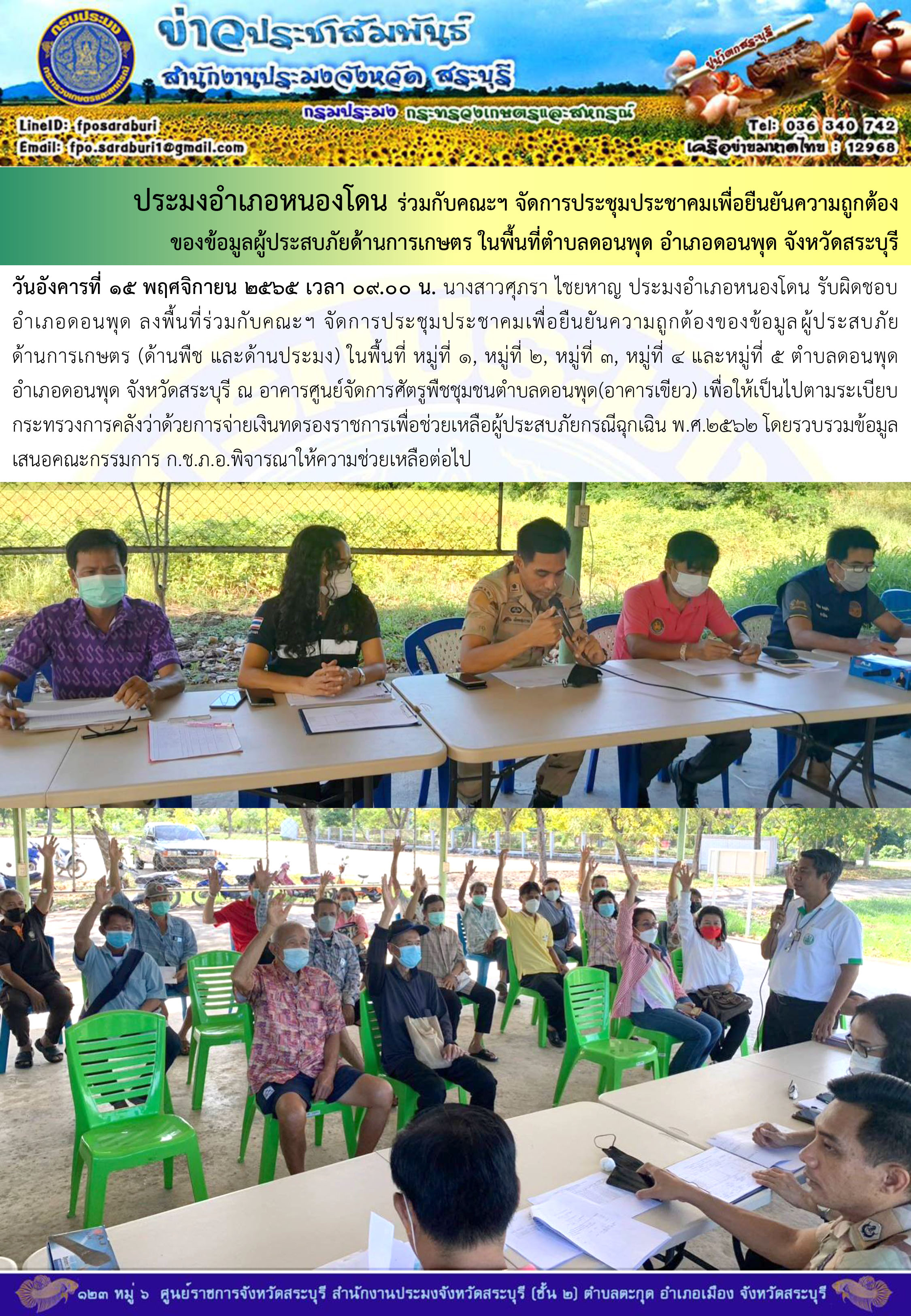 ภารกิจประจำวันที่ 15 พฤศจิกายน 2565 สำนักงานประมงจังหวัดสระบุรี..คลิก