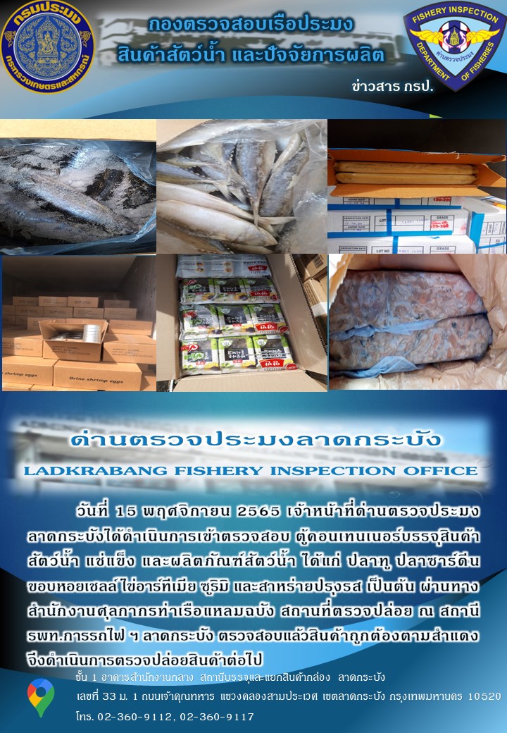 ตรวจสอบสินค้าสัตว์น้ำนำเข้าประจำวันที่ 15 พฤศจิกายน 2565..คลิก