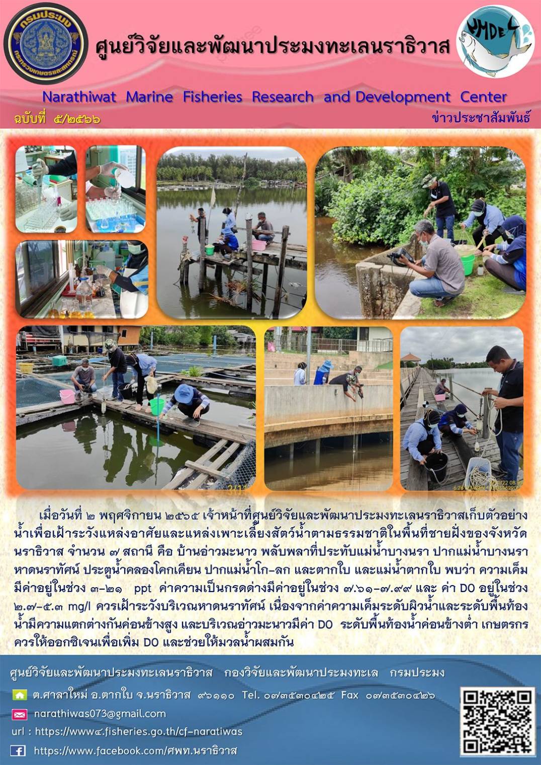 งานเฝ้าระวังแหล่งอาศัยและแหล่งเพาะเลี้ยงสัตว์น้ำตามธรรมชาติประจำเดือนพฤศจิกายน 2565