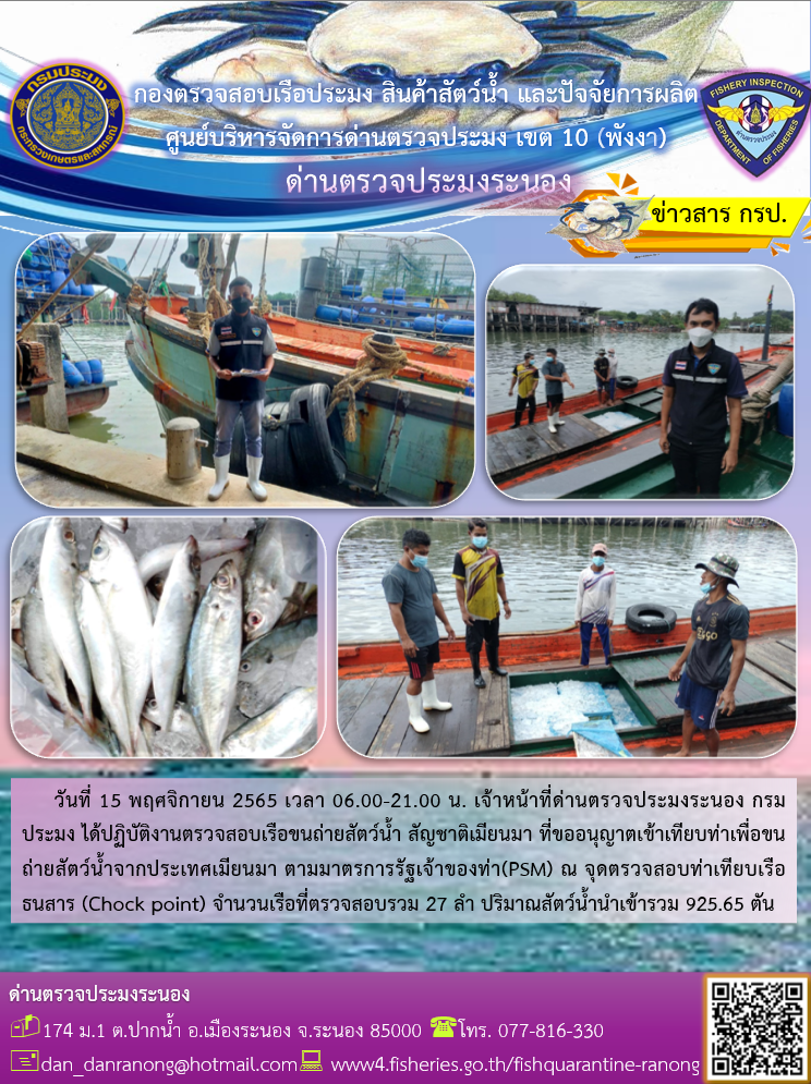 รายงานผลการตรวจเรือขนถ่ายสัตว์น้ำจากประเทศเมียนมาร์..คลิก