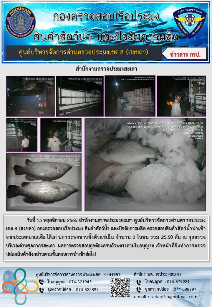 ประชาสัมพันธ์การปฏิบัติงาน วันที่ 15 พฤศจิกายน 2565 สำนักงานตรวจประมงสะเดา..คลิก