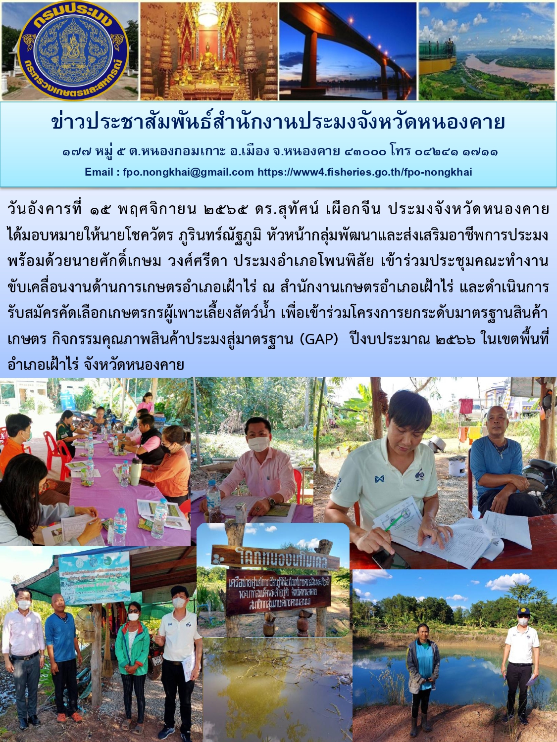 ข่าวประชาสัมพันธ์สำนักงานประมงจังหวัดหนองคาย..คลิก