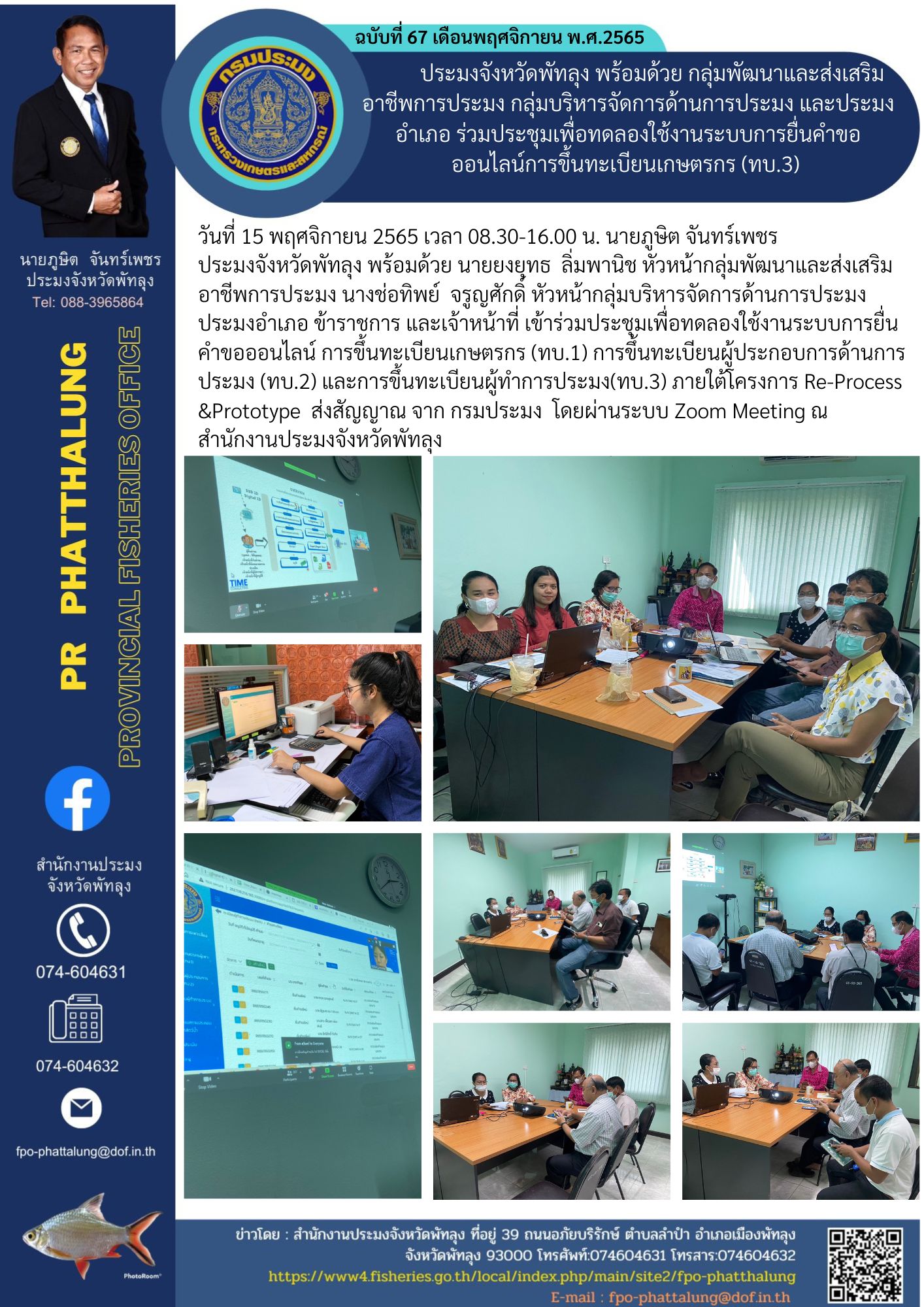 ประมงจังหวัดพัทลุง พร้อมด้วย กลุ่มพัฒนาและส่งเสริมอาชีพการประมง กลุ่มบริหารจัดการด้านการประมง และประมงอำเภอ ร่วมประชุมเพื่อทดลองใช้งานระบบการยื่นคำขอออนไลน์การขึ้นทะเบียนเกษตรกร (ทบ.3)