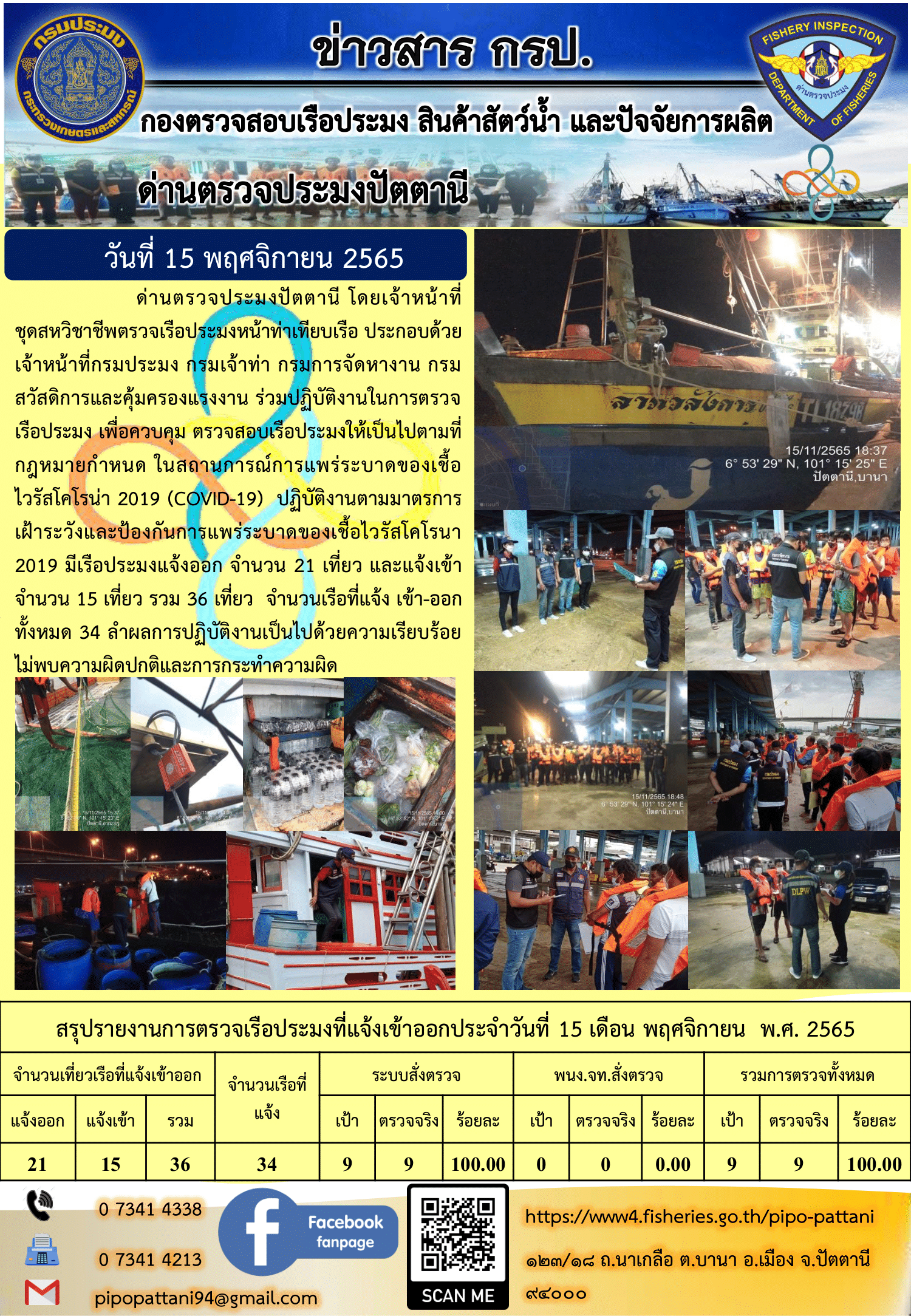 ข่าวสารการปฏิบัติงาน ด่านตรวจประมงปัตตานี 15 พ.ย. 65..คลิก