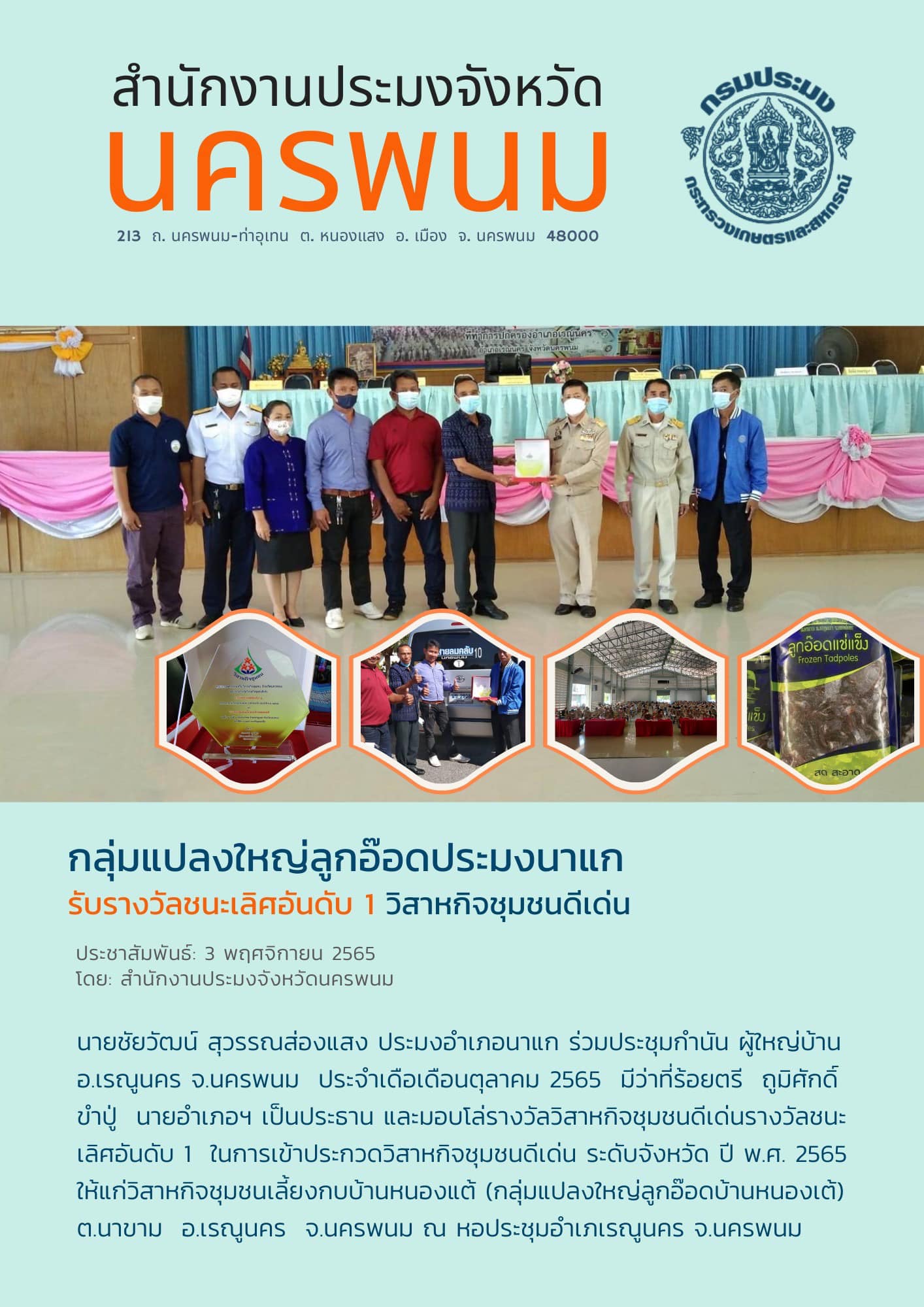 กลุ่มลูกอ๊อดแปลงใหญ่อำเภอนาแก รับรางวัลชนะเลิศ อันดับ 1 กลุ่มวิสาหกิจชุมชนดีเด่น..คลิก