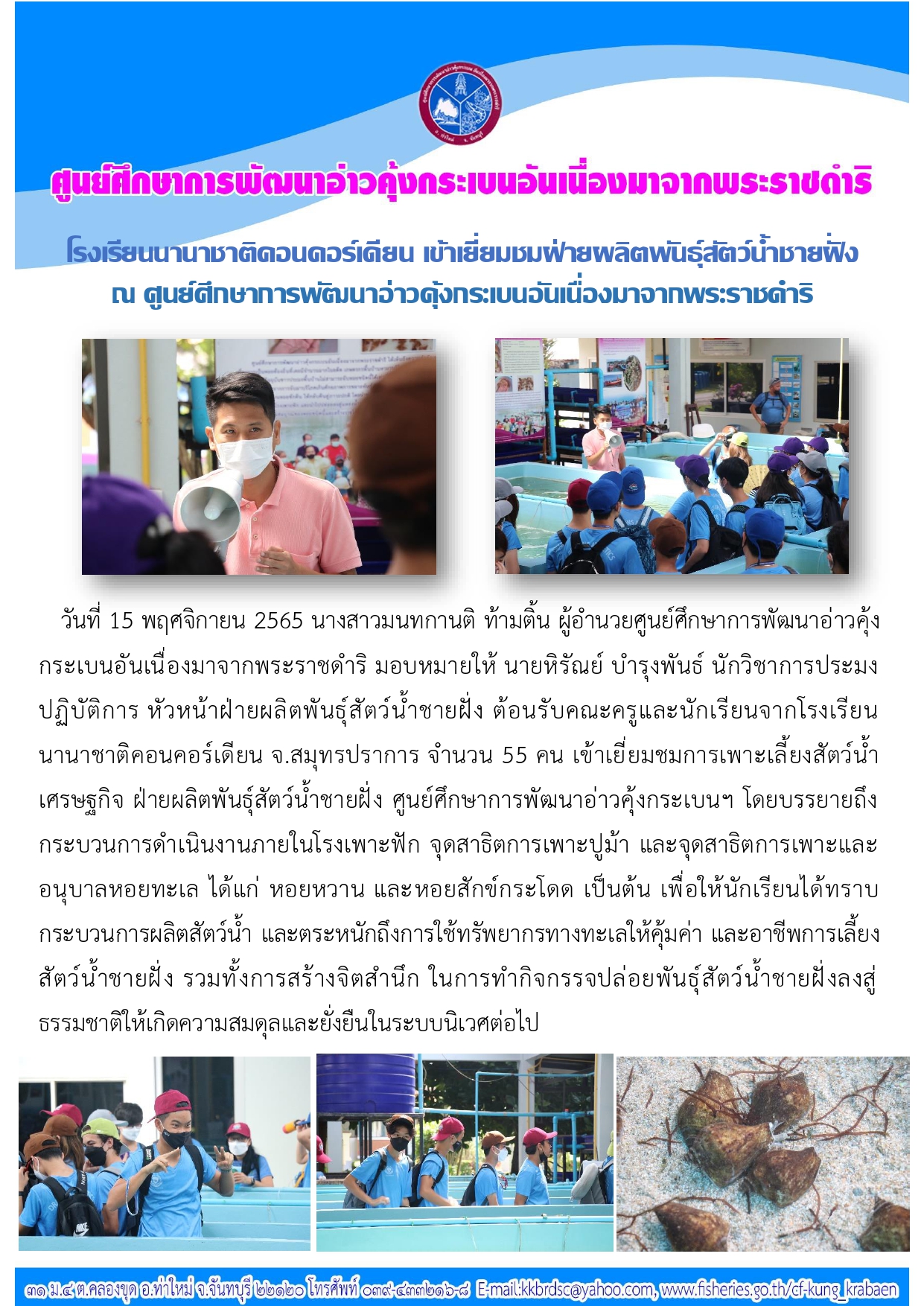 โรงเรียนนานาชาติคอนคอร์เดียน เข้าเยี่ยมชมฝ่ายผลิตพันธุ์สัตว์น้ำชายฝั่ง ณ ศูนย์ศึกษาการพัฒนาอ่าวคุ้งกระเบนฯ