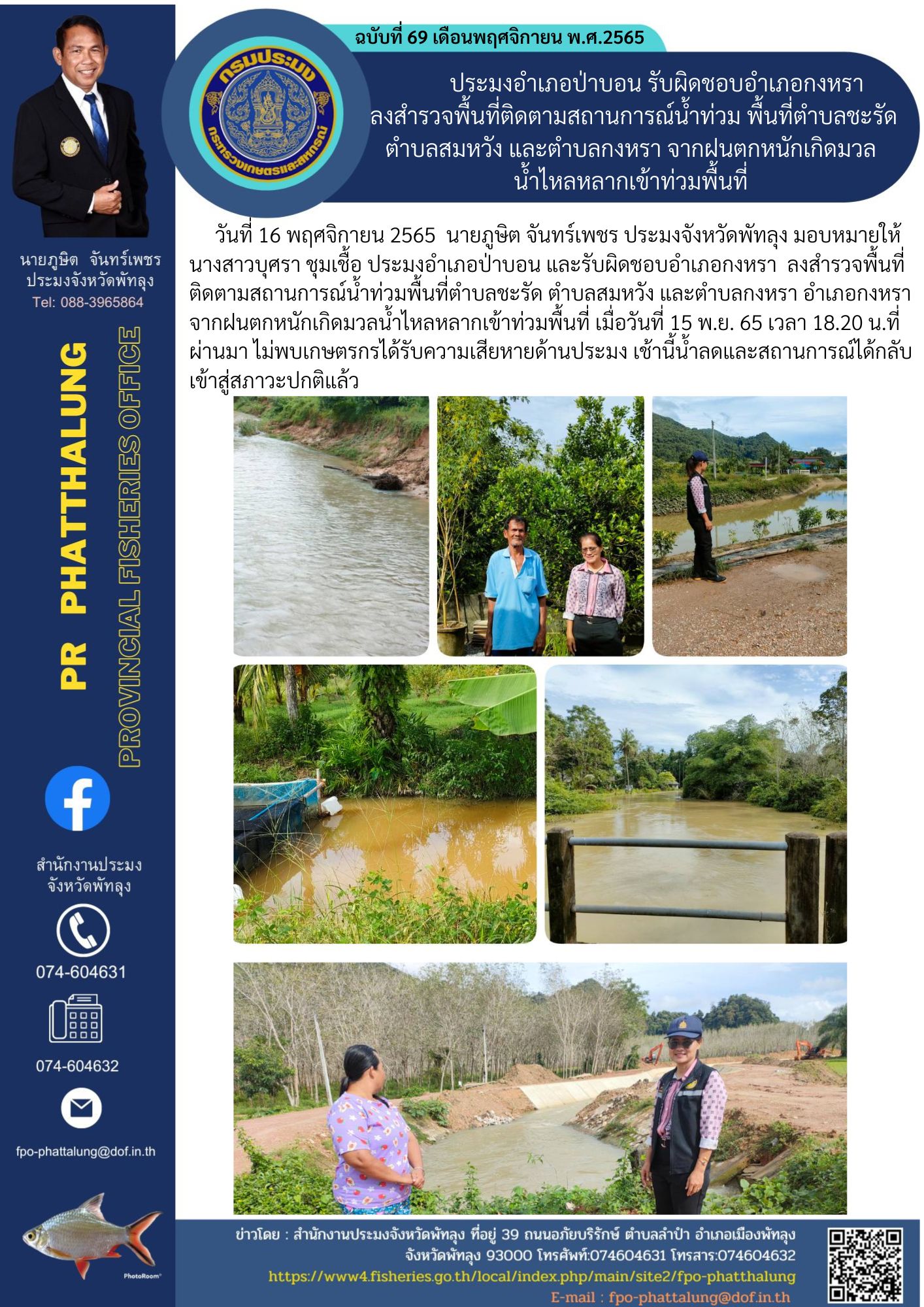 ประมงอำเภอป่าบอน รับผิดชอบอำเภอกงหรา  ลงสำรวจพื้นที่ติดตามสถานการณ์น้ำท่วม พื้นที่ตำบลชะรัด ตำบลสมหวัง และตำบลกงหรา จากฝนตกหนักเกิดมวล น้ำไหลหลากเข้าท่วมพื้นที่