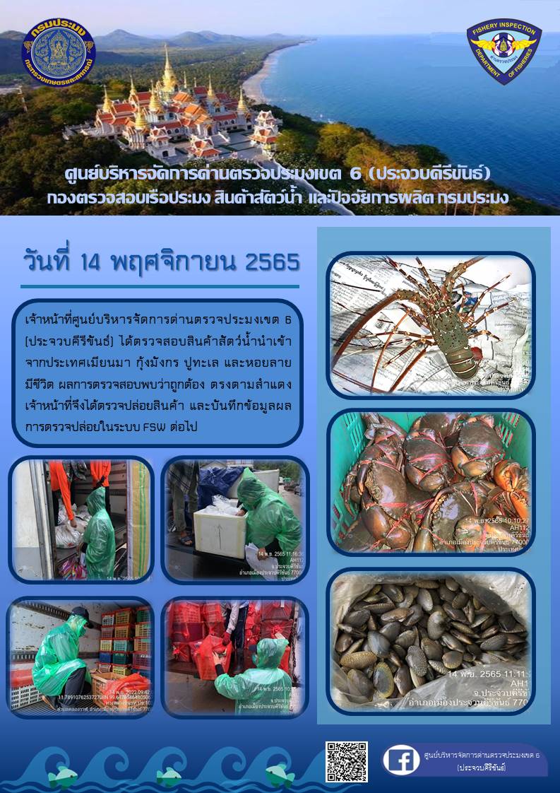 ตรวจสอบสินค้าสัตว์น้ำนำเข้าจากประเทศเมียนมา..คลิก