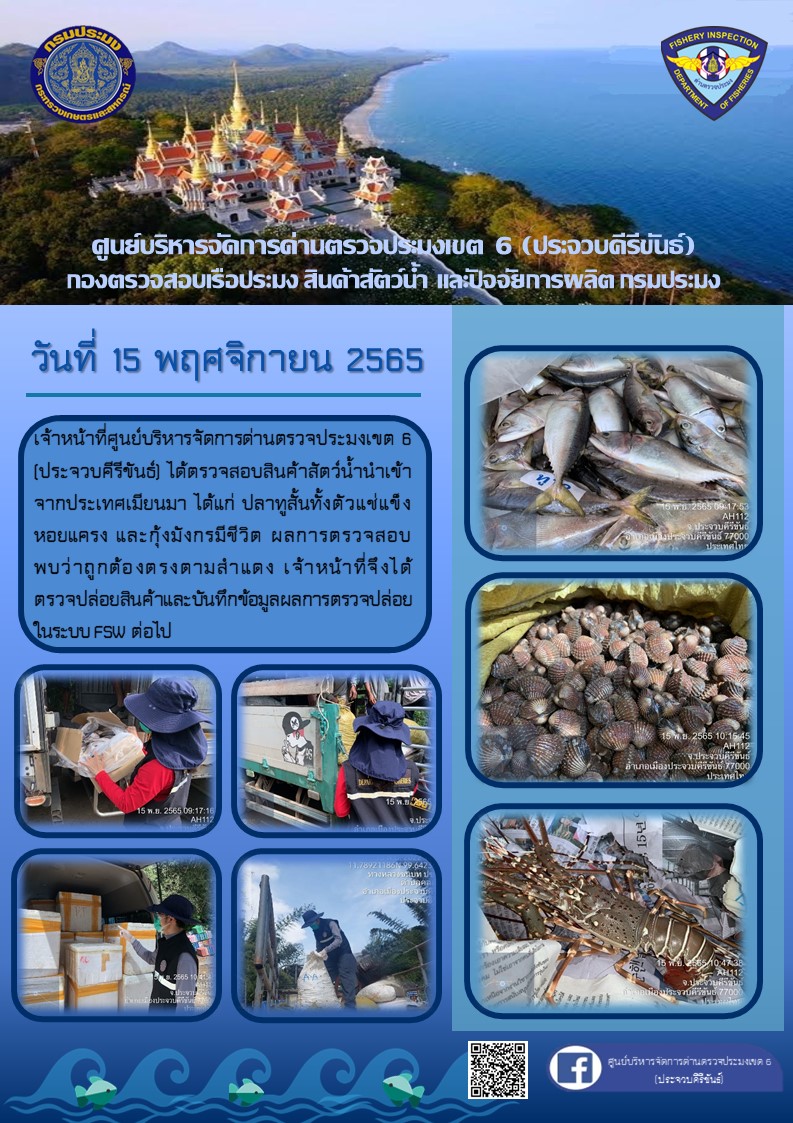 ตรวจสอบสินค้าสัตว์น้ำนำเข้าจากประเทศเมียนมา..คลิก