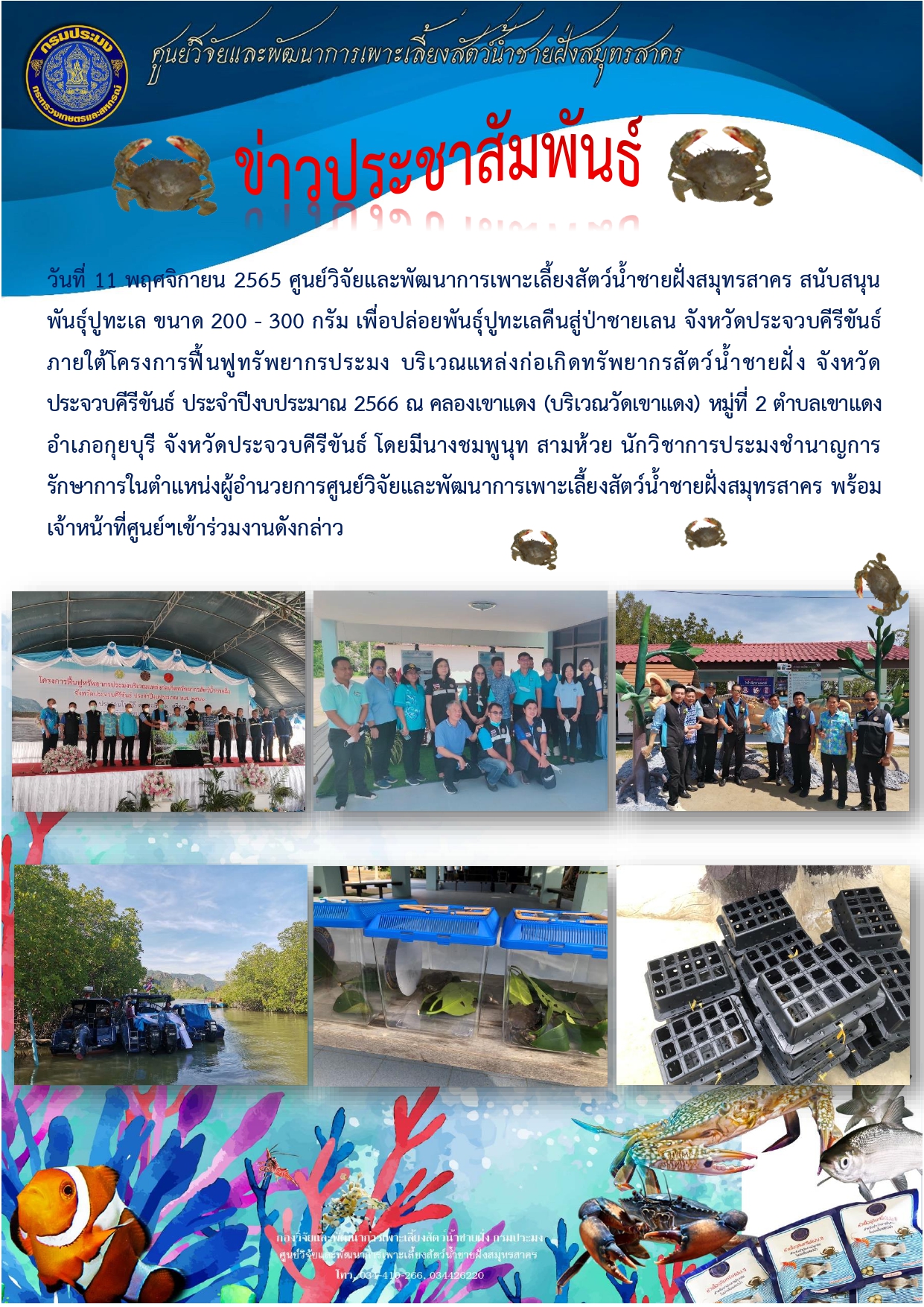 โครงการฟื้นฟูทรัพยากรประมง บริเวณแหล่งก่อเกิดทรัพยากรสัตว์น้ำชายฝั่ง จังหวัดประจวบคีรีขันธ์ ประจำปีงบประมาณ 2566..คลิก