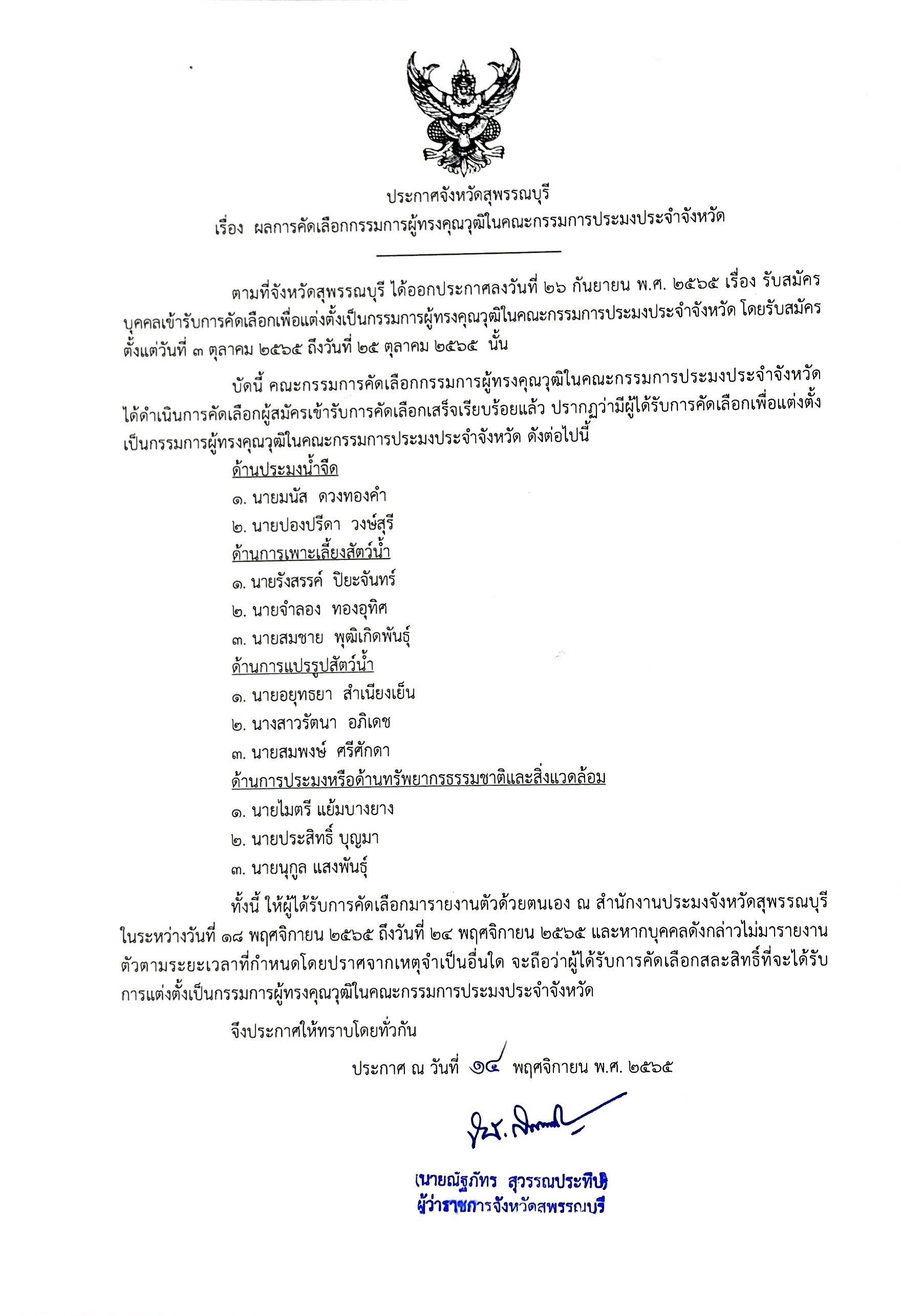 ประกาศจังหวัดสุพรรณบุรี เรื่อง  ผลการคัดเลือกกรรมการผู้ทรงคุณวุฒิในคณะกรรมการประมงประจำจังหวัดสุพรรณบุรี..คลิก