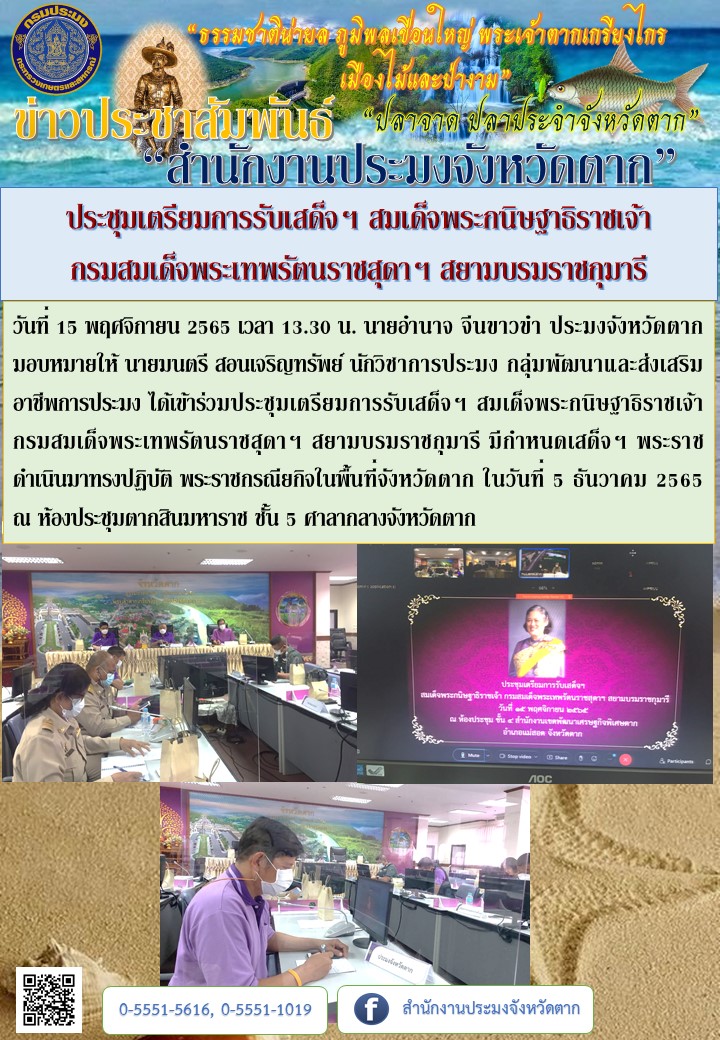 ประชุมเตรียมการรับเสด็จฯ สมเด็จพระกนิษฐาธิราชเจ้า กรมสมเด็จพระเทพรัตนราชสุดาฯ สยามบรมราชกุมารี..คลิก