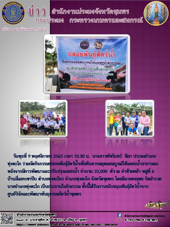 กิจกรรมปล่อยพันธ์ุสัตว์น้ำเพื่อคืนความอุดมสมบูรณ์ให้แหล่งน้ำสาธารณะ..คลิก