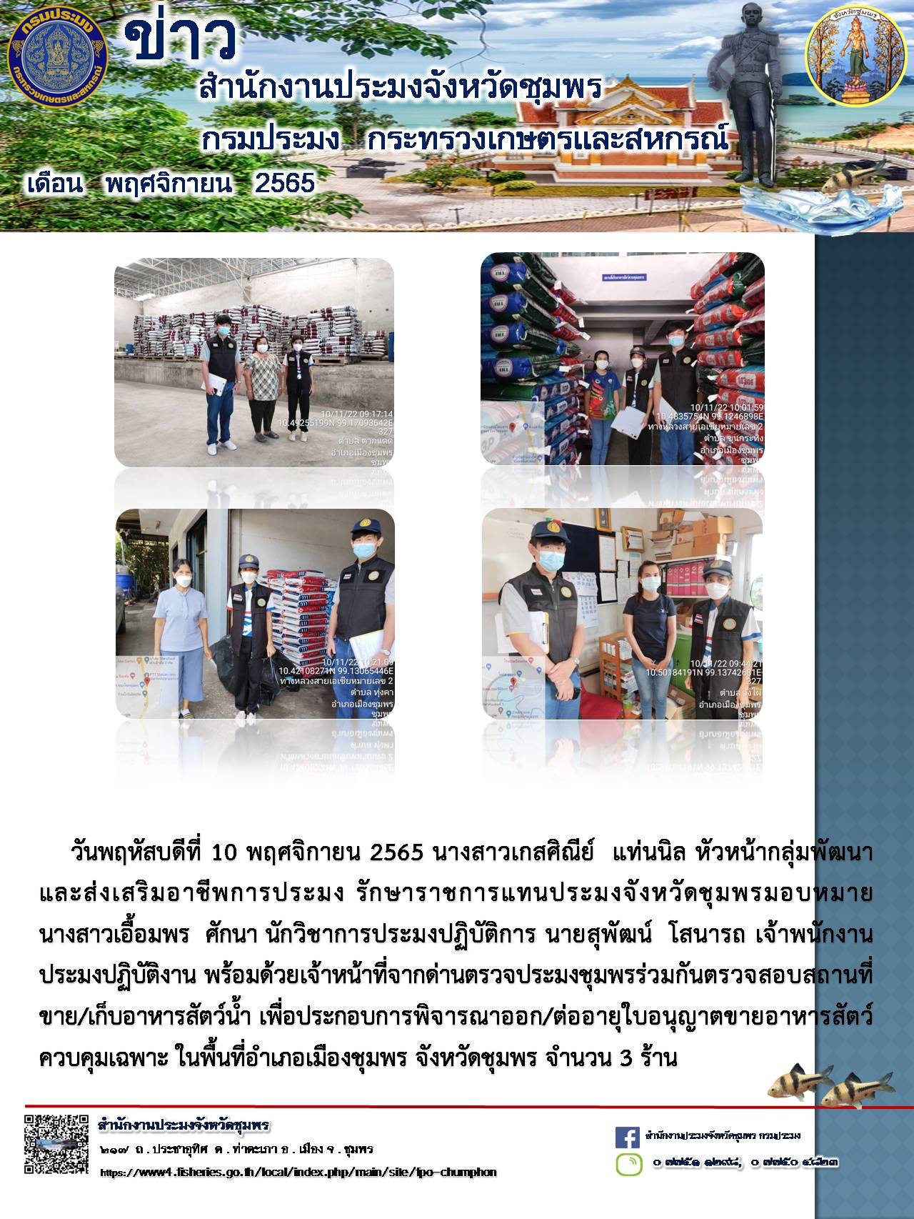 ตรวจสอบสถานที่ขาย/เก็นอาหารสัตว์น้ำ เพื่อประกอบการพิจารณาออก/ต่ออายุใบอนุญาตขายอาหารสัตว์ควบคุมเฉพาะ..คลิก