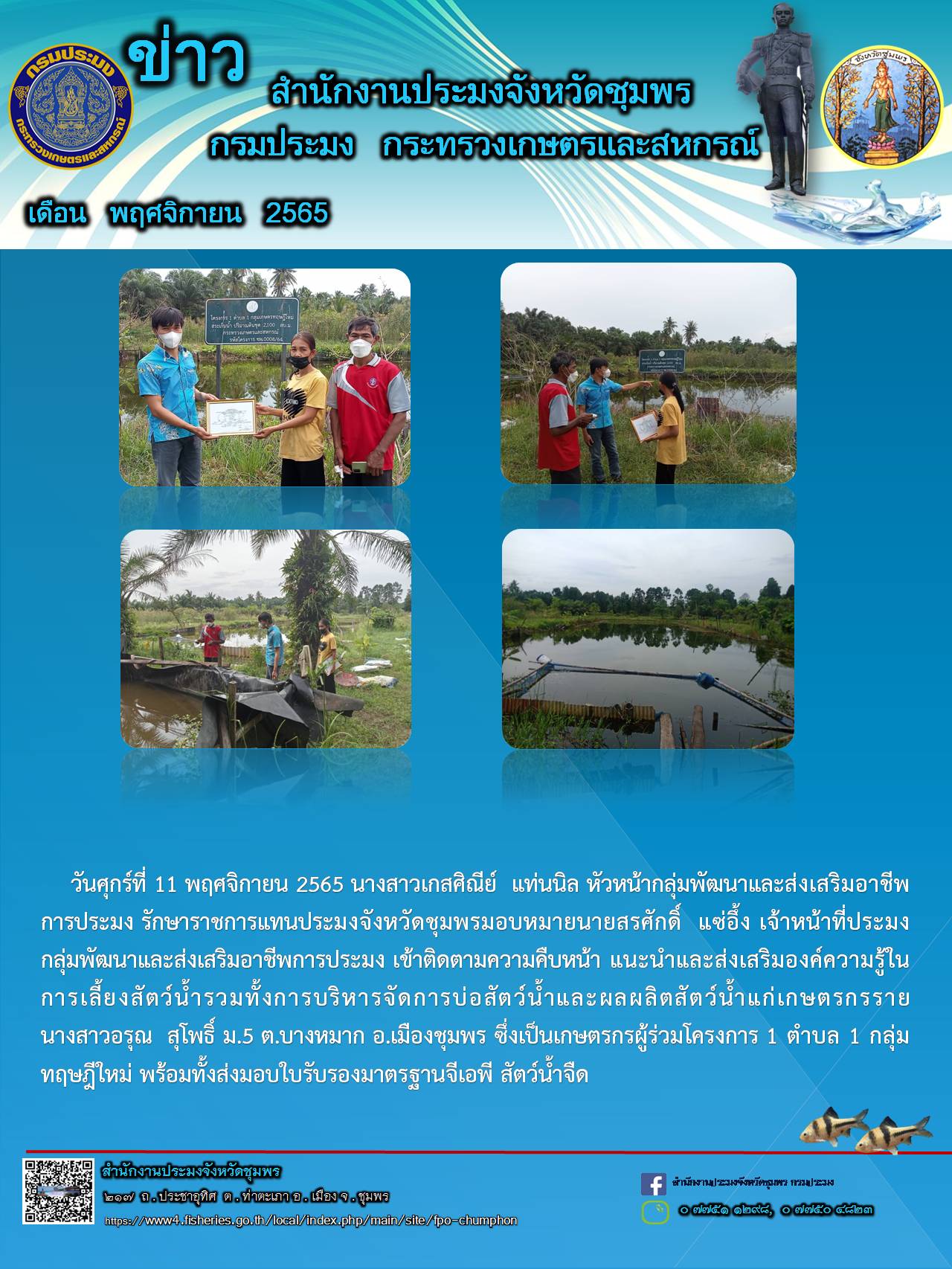 ติดตามความคืบหน้า แนะนำและส่งเสริมองค์ความรู้ในการเลี้ยงสัตว์น้ำ..คลิก