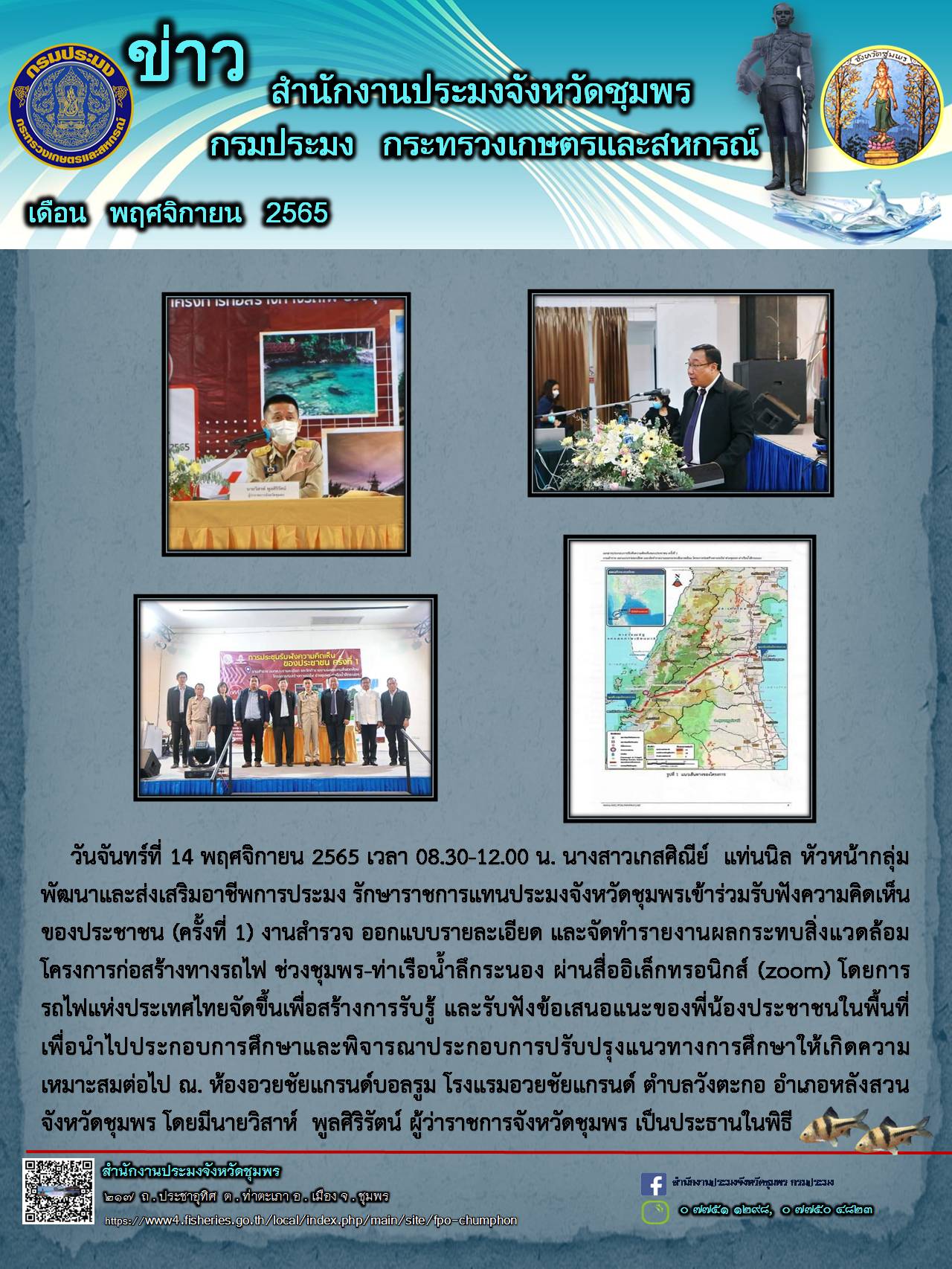 ร่วมรับฟังความคิกเห็นของประชาชน (ครั้งที่ 1) งานสำรวจ ออกแบบรายละเอียด และจัดทำรายงานผลกระทบสิ่งแวดล้อมโครงการก่อสร้างทางรถไฟ ช่วงชุมพร-ท่าเรือน้ำลึกระนอง..คลิก