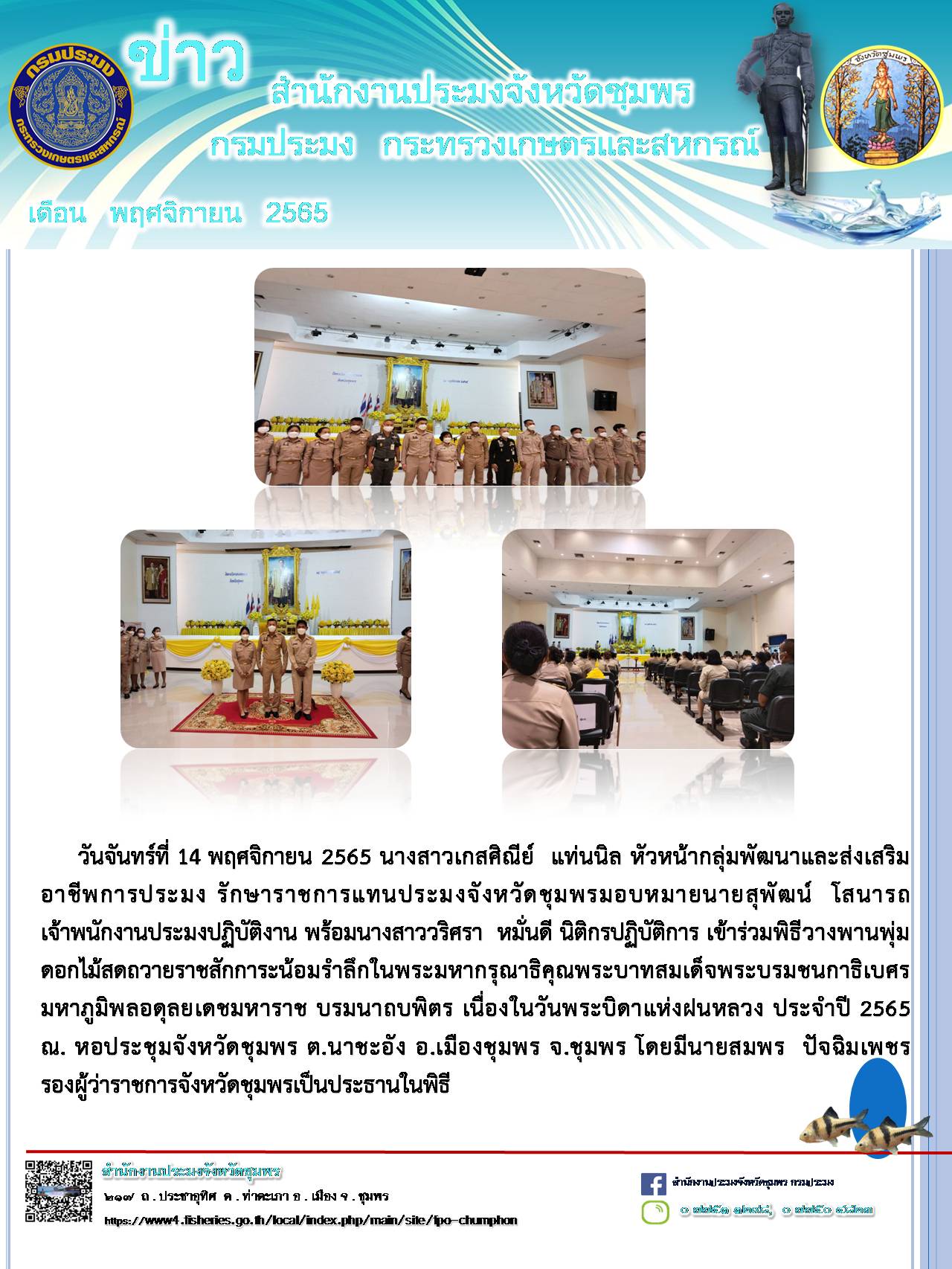 พิธีวางพานพุ่มดอกไม้สดถวายราชสักการะน้อมรำลึกในพระมหากรุณาธิคุณพระบาทสมเด็จพระบรมชนกาธิเบศร มหาภูมิพลอดุลยเดชมหาราช บรมนาถบพิตร เนื่องในวันพระบิดาแห่งฝนหลวง ประจำปี 2565..คลิก