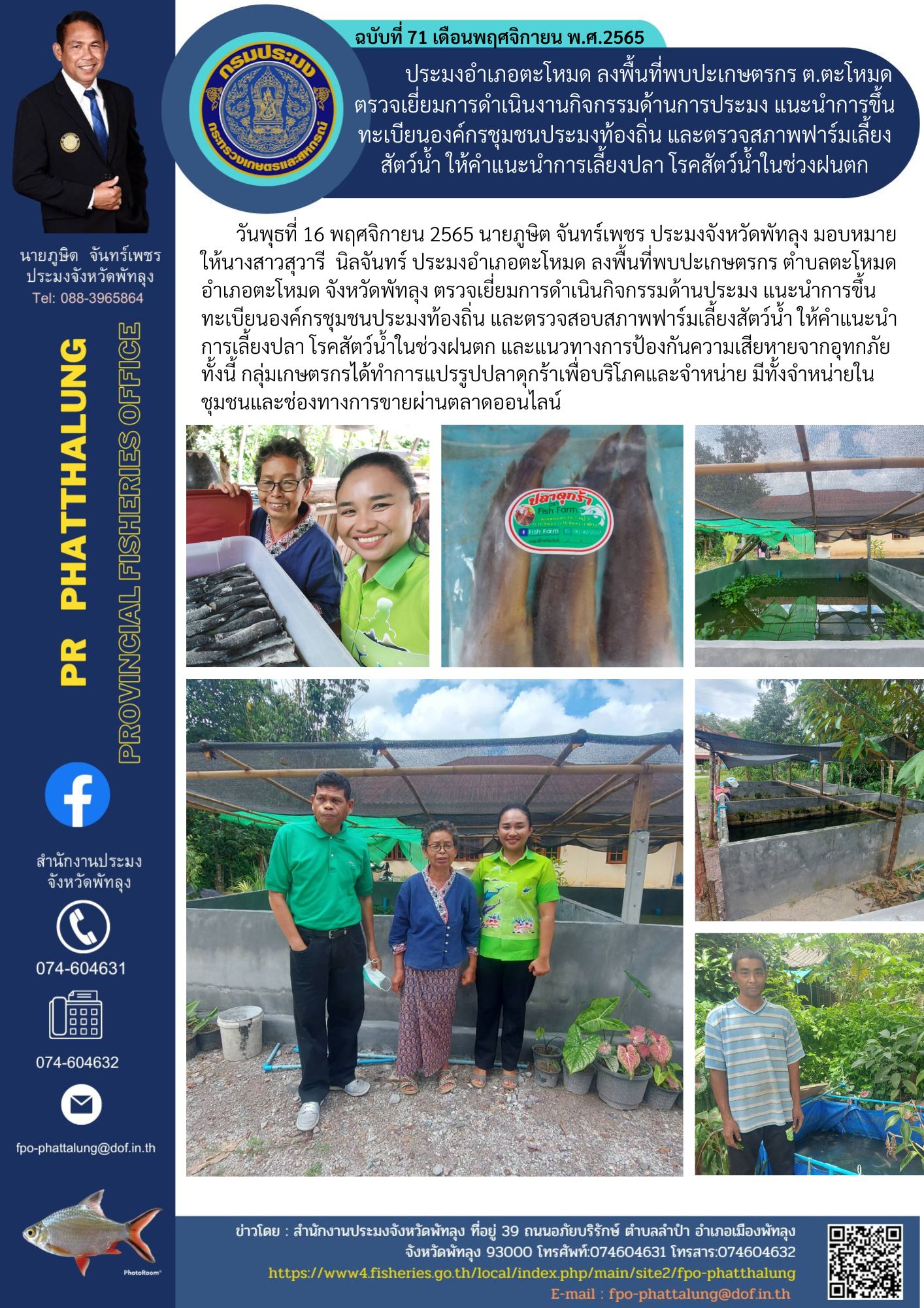 ประมงอำเภอตะโหมด ลงพื้นที่พบปะเกษตรกร ต.ตะโหมดตรวจเยี่ยมการดำเนินงานกิจกรรมด้านการประมง แนะนำการขึ้นทะเบียนองค์กรชุมชนประมงท้องถิ่น และตรวจสภาพฟาร์มเลี้ยงสัตว์น้ำ ให้คำแนะนำการเลี้ยงปลา โรคสัตว์น้ำในช่วงฝนตก..คลิก