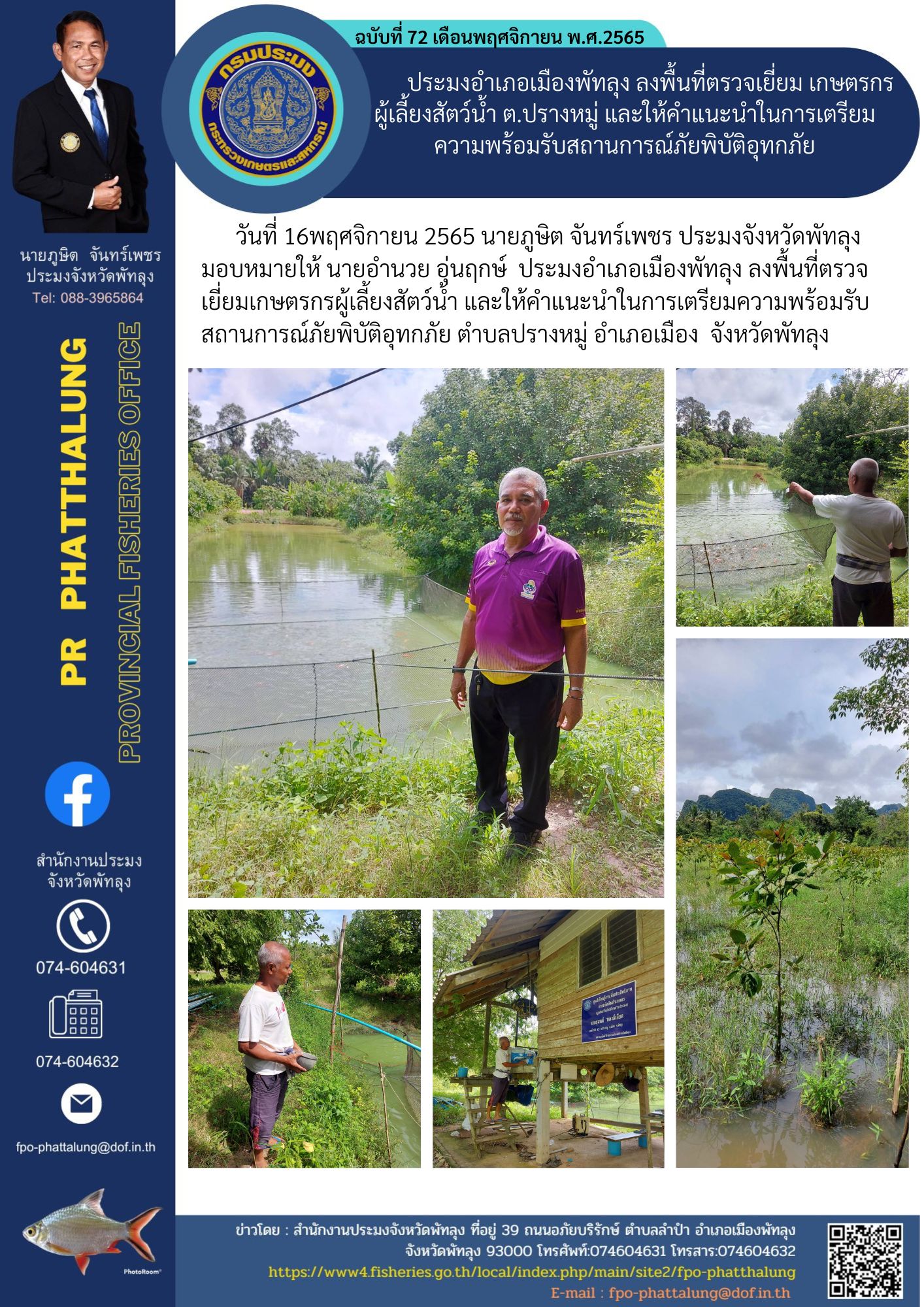 ประมงอำเภอเมืองพัทลุง ลงพื้นที่ตรวจเยี่ยม เกษตรกร ผู้เลี้ยงสัตว์น้ำ ต.ปรางหมู่ และให้คำแนะนำในการเตรียมความพร้อมรับสถานการณ์ภัยพิบัติอุทกภัย..คลิก