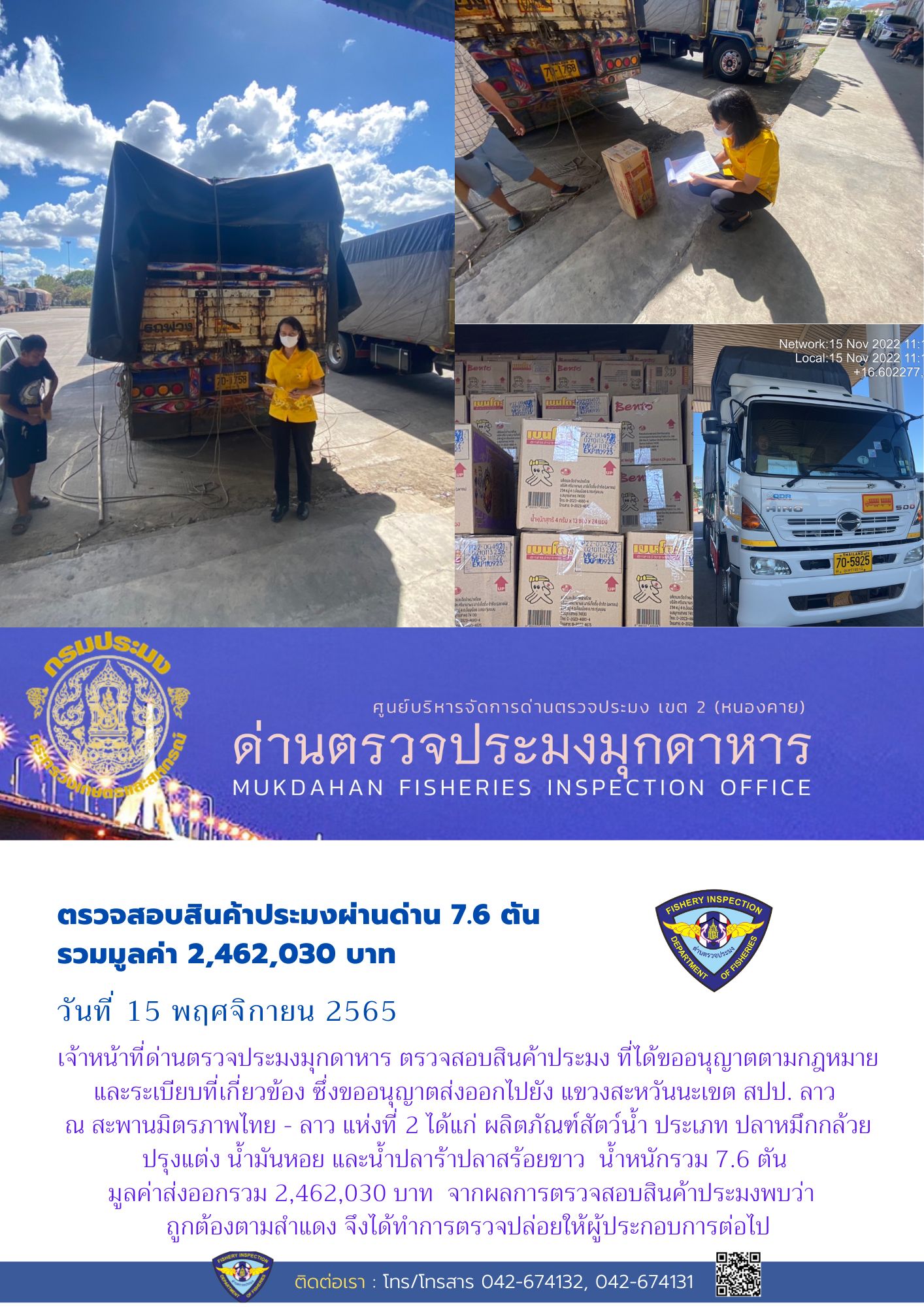 ข่าวประชาสัมพันธ์ด่านตรวจประมงมุกดาหาร วันที่ 15 พฤศจิกายน 2565..คลิก