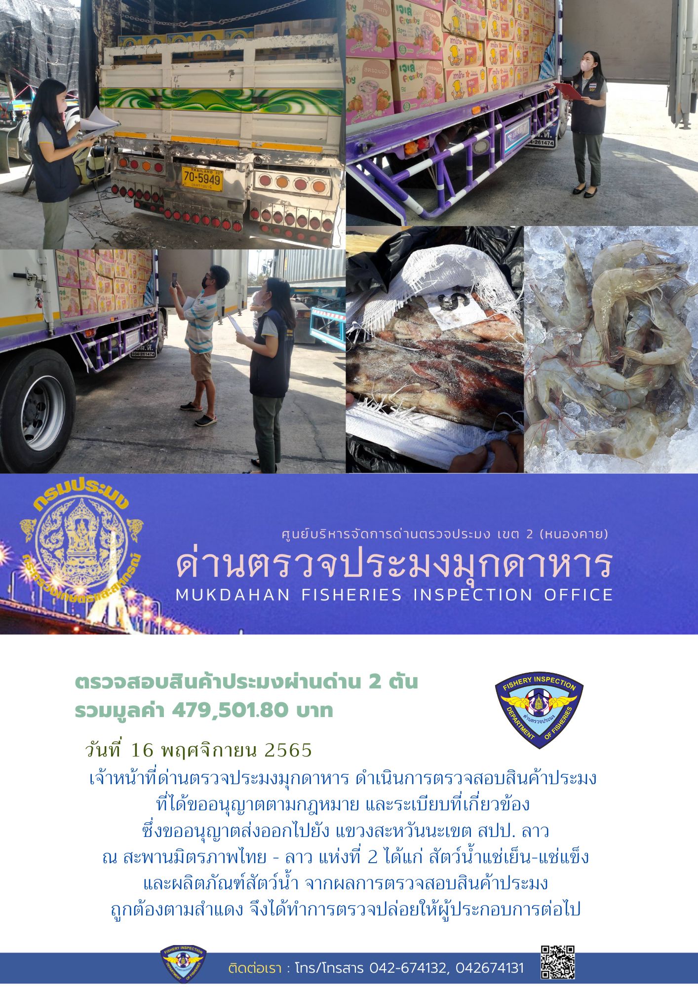 ข่าวประชาสัมพันธ์ด่านตรวจประมงมุกดาหาร วันที่ 16 พฤศจิกายน 2565..คลิก