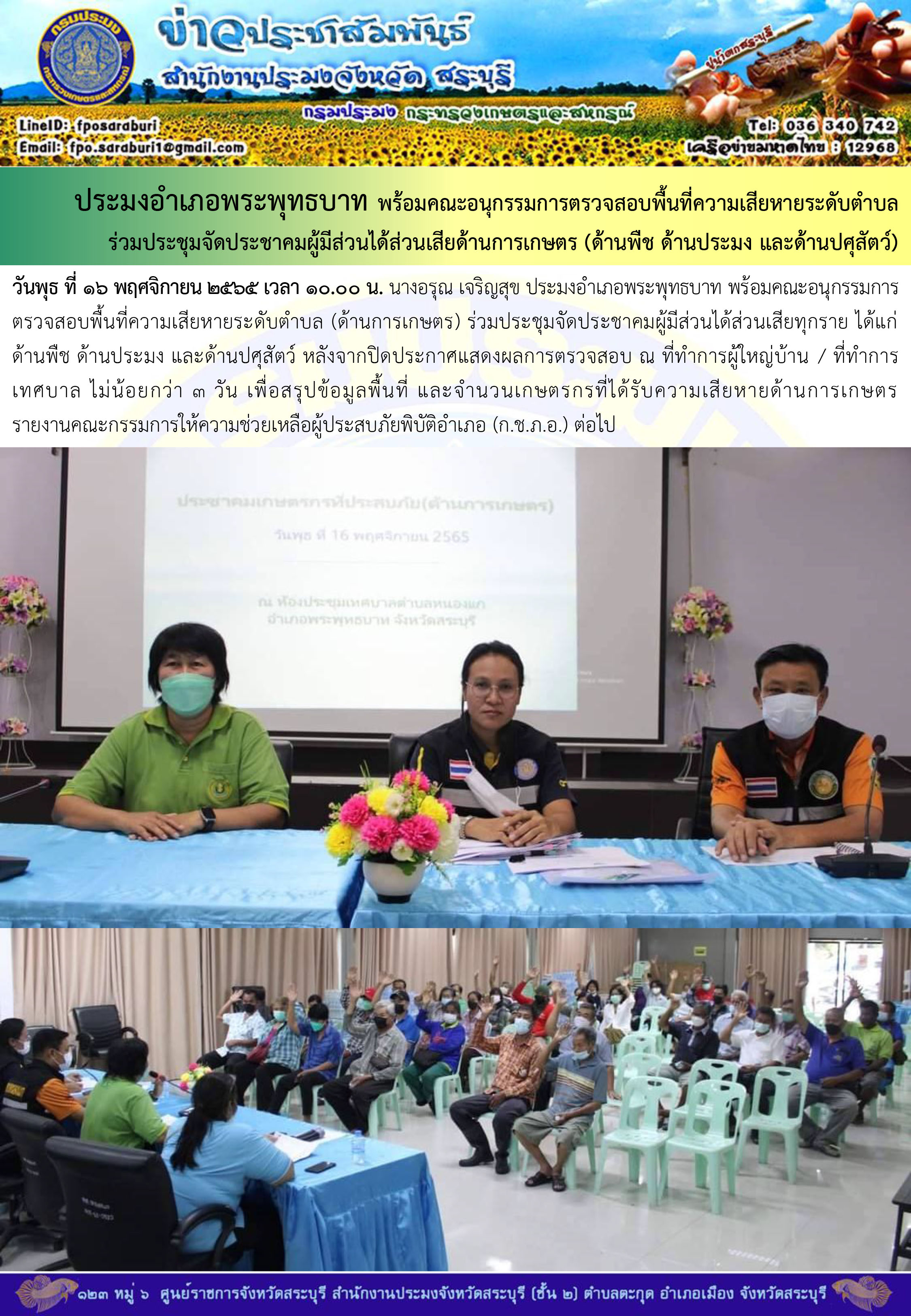 ภารกิจประจำวันที่ 16 พฤศจิกายน 2565 สำนักงานประมงจังหวัดสระบุรี..คลิก