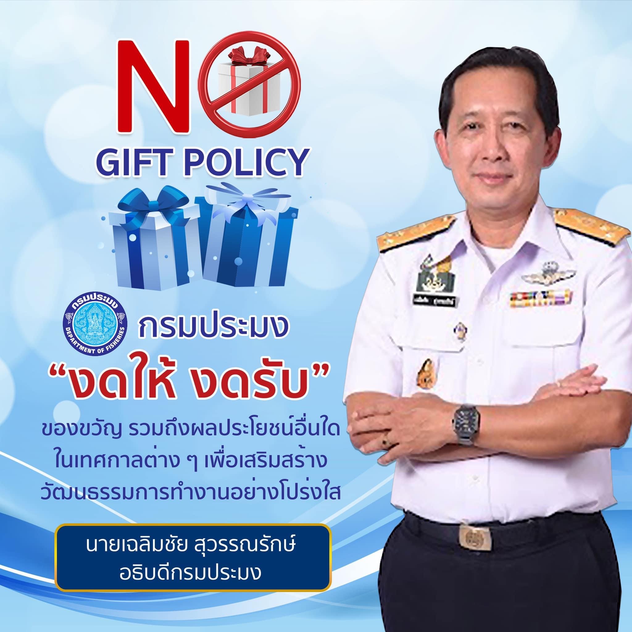 กรมประมง “งดให้ งดรับ” NO GIFT POLICY..คลิก
