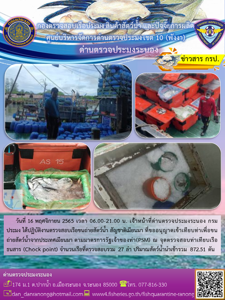 รายงานผลการตรวจเรือขนถ่ายสัตว์น้ำจากประเทศเมียนมาร์..คลิก