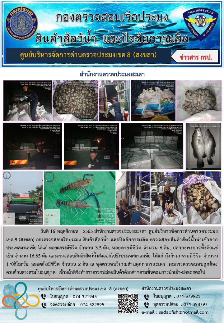 ประชาสัมพันธ์การปฏิบัติงาน วันที่ 16 พฤศจิกายน 2565 สำนักงานตรวจประมงสะเดา..คลิก