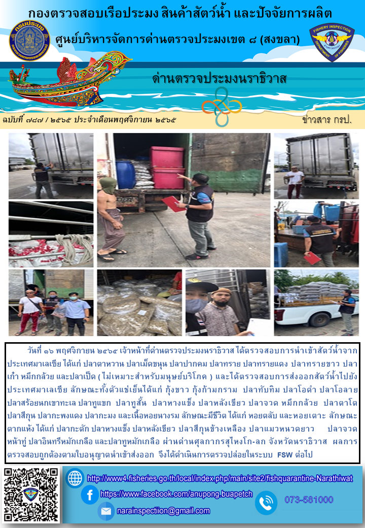 ประชาสัมพันธ์ด่านตรวจประมงนราธิวาส ประจำวันที่ 16 พฤศจิกายน 2565..คลิก