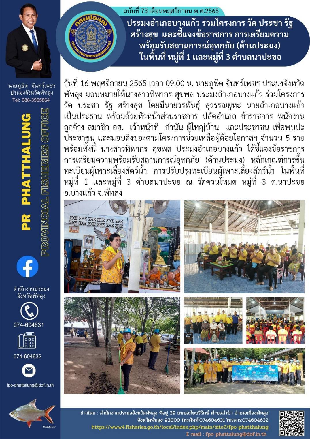 ประมงอำเภอบางแก้ว ร่วมโครงการ วัด ประชา รัฐ สร้างสุข และชี้แจงข้อราชการ การเตรียมความพร้อมรับสถานการณ์อุทกภัย(ด้านประมง)  ในพื้นที่ หมู่ที่ 1 เเละหมู่ที่ 3 ตำบลนาปะขอ