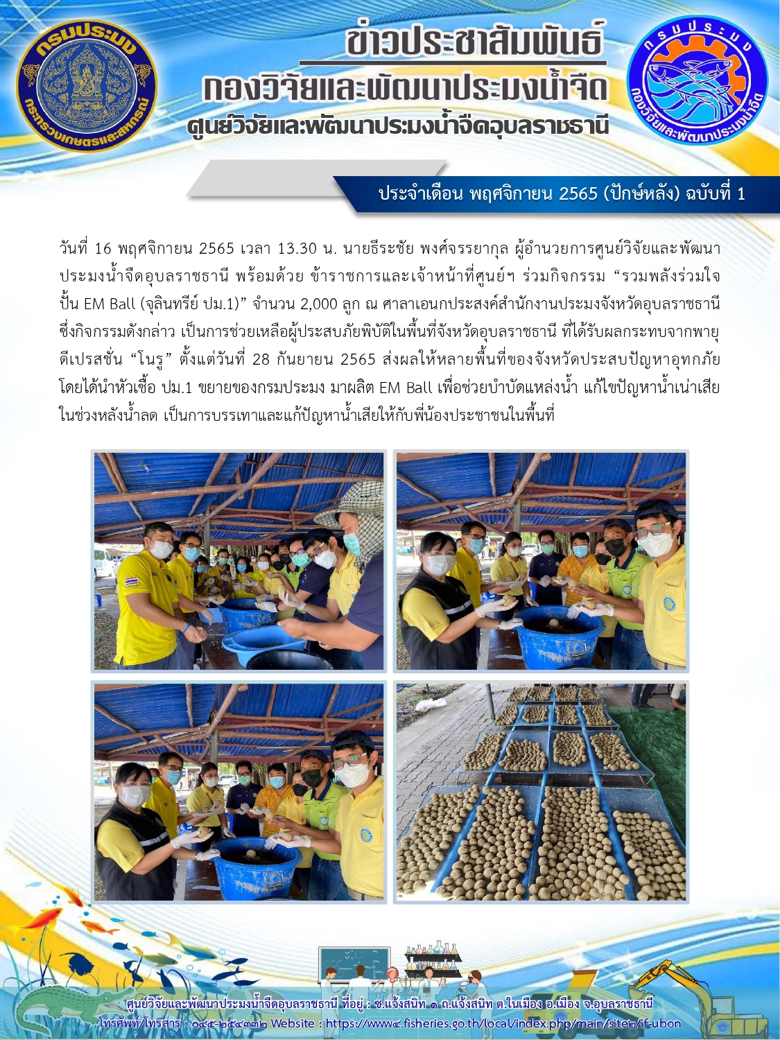 ข่าวประชาสัมพันธ์ ประจำเดือน พฤศจิกายน 2565 (ปักษ์หลัง) ฉบับที่ 1