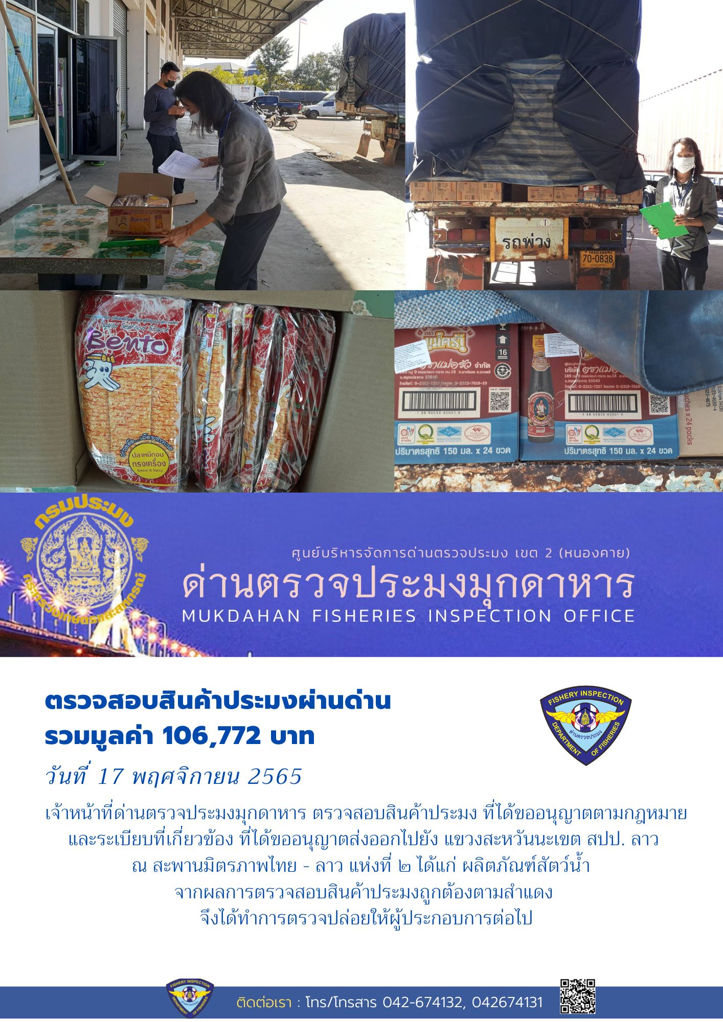 ข่าวประชาสัมพันธ์ด่านตรวจประมงมุกดาหาร วันที่ 17 พฤศจิกายน 2565..คลิก