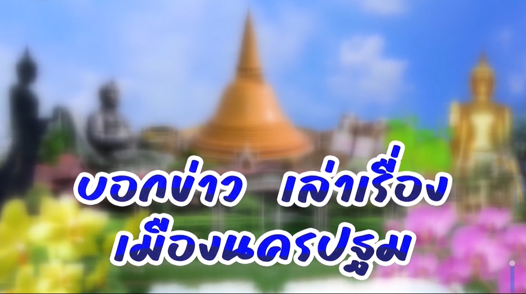 Live รายการบอกข่าว เล่าเรื่อง เมืองนครปฐม 15 พ.ย. 65