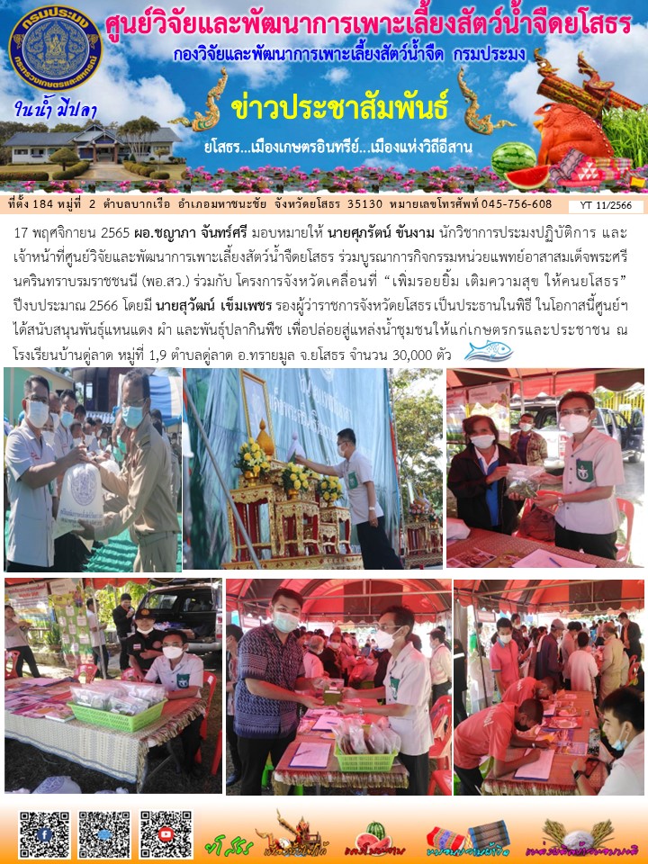 ข่าวประชาสัมพันธ์เดือนพฤศจิกายน ฉบับที่ 11/2566..คลิก