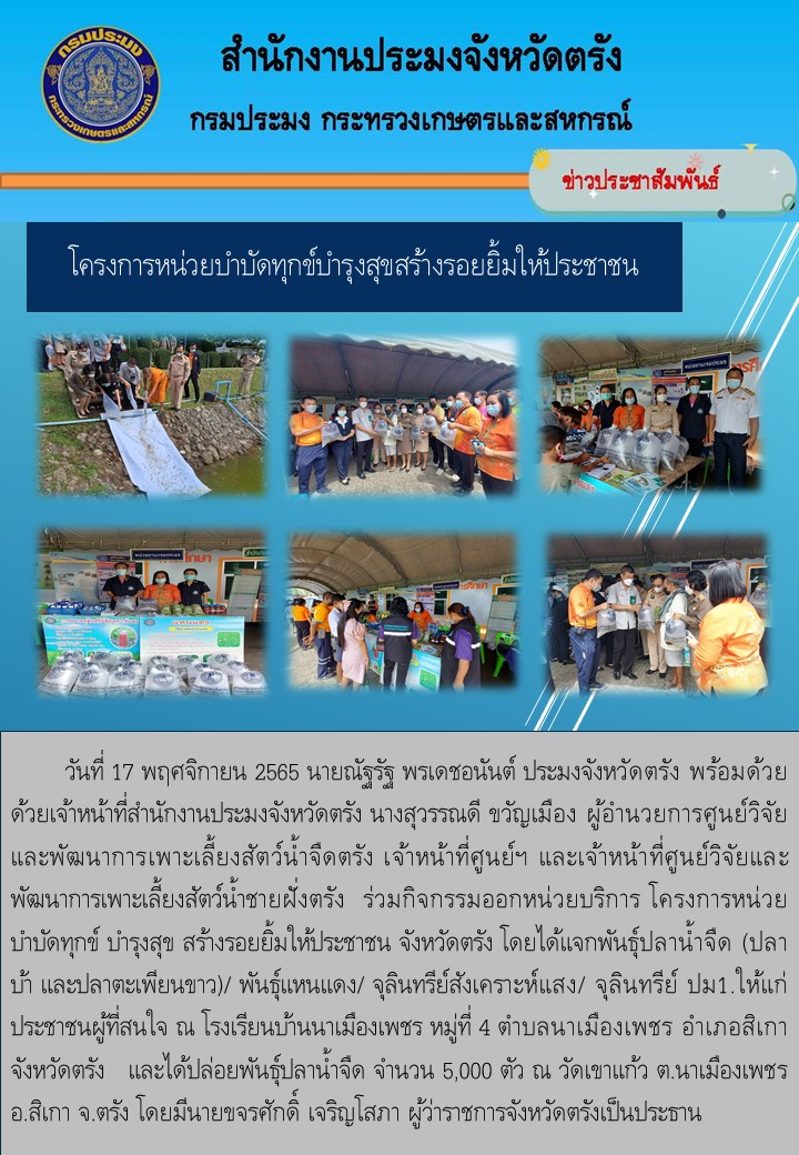 โครงการหน่วยบำบัดทุกข์บำรุงสุขสร้างรอยยิ้มให้ประชาชน..คลิก