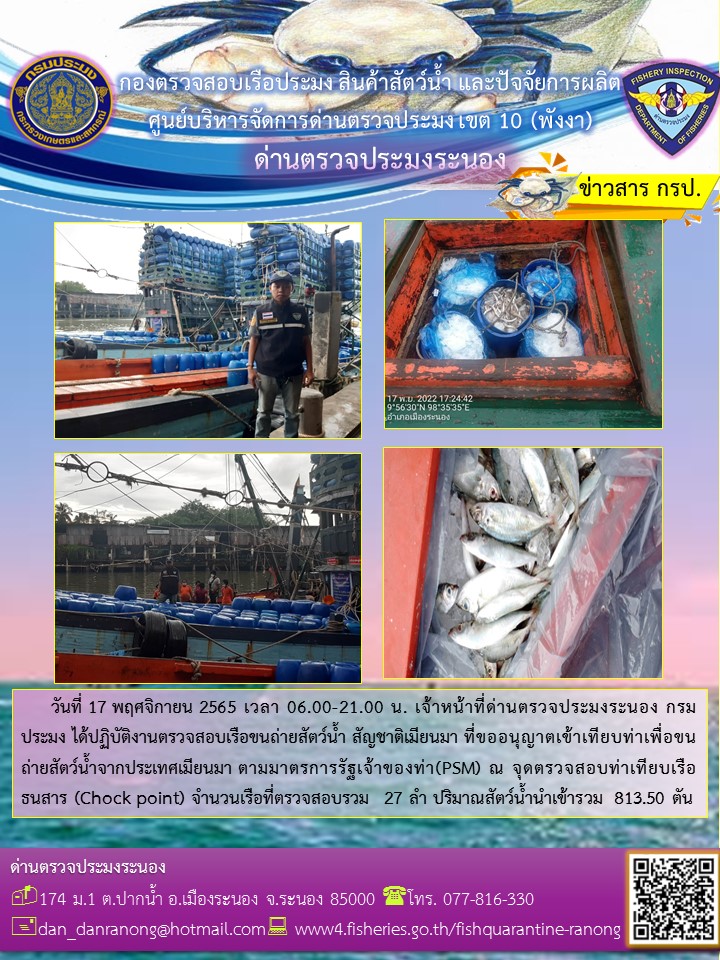 รายงานผลการตรวจเรือขนถ่ายสัตว์น้ำจากประเทศเมียนมาร์..คลิก