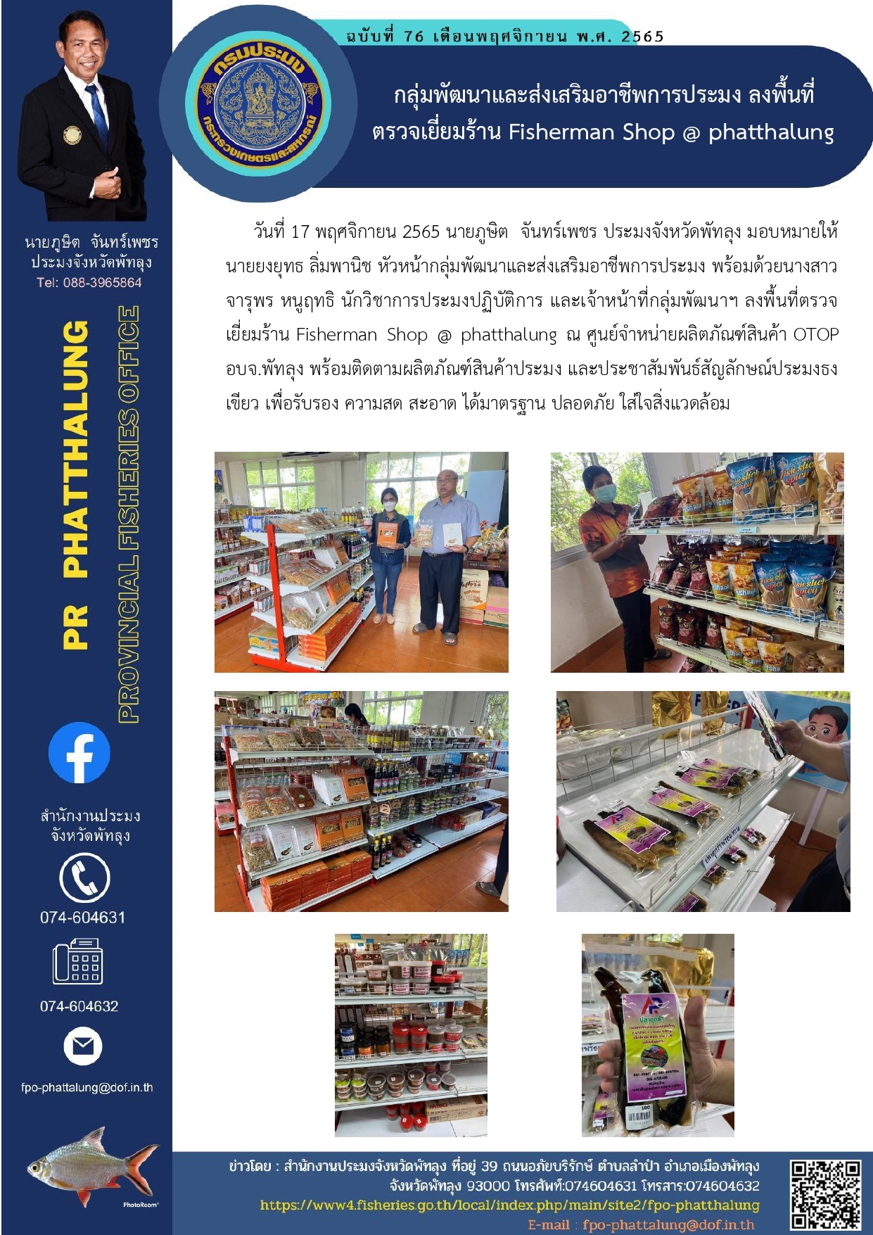 กลุ่มพัฒนาและส่งเสริมอาชีพการประมง ลงพื้นที่ตรวจเยี่ยมร้าน Fisherman Shop @ phatthalung..คลิก