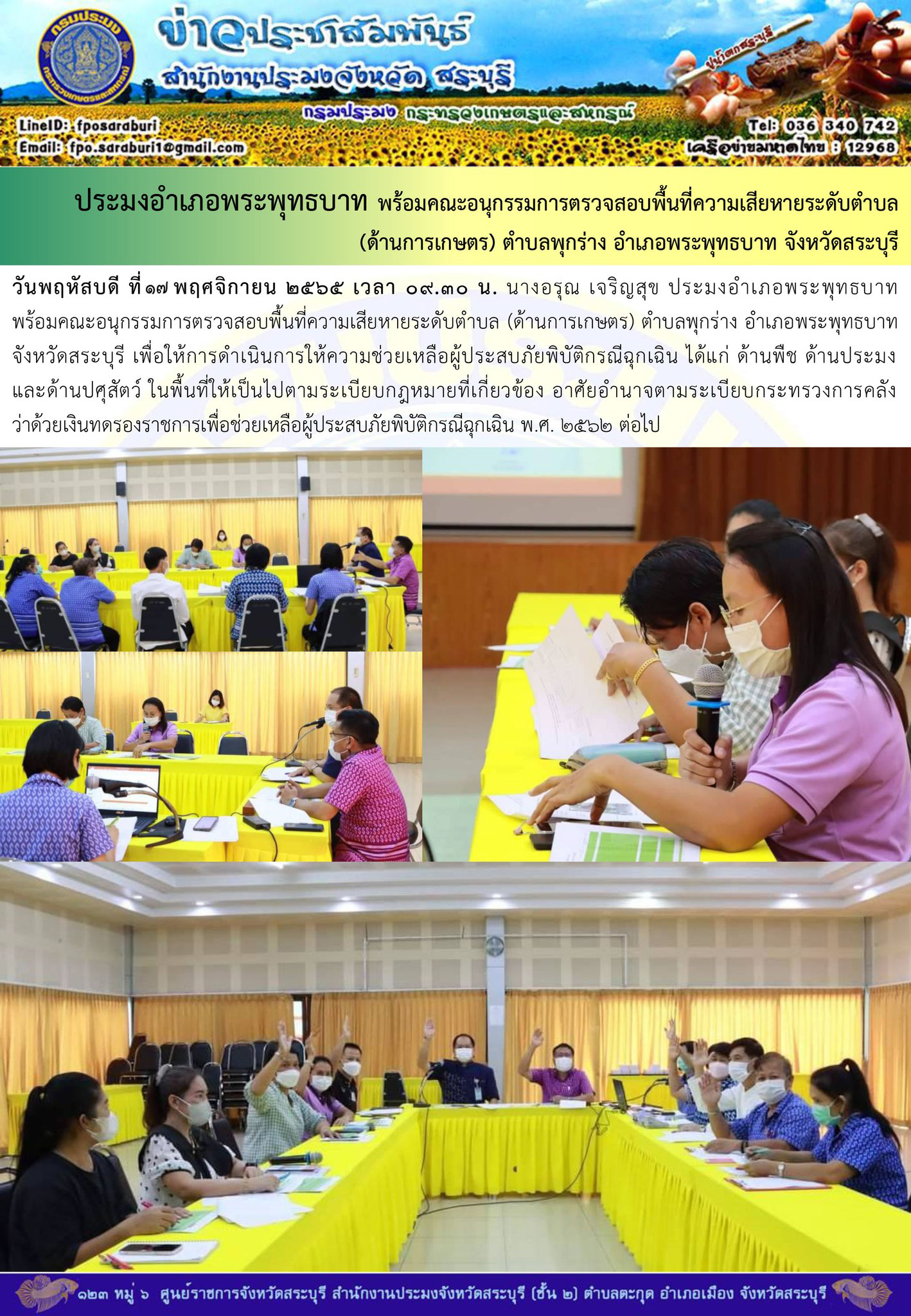 ภารกิจประจำวันที่ 17 พฤศจิกายน 2565 สำนักงานประมงจังหวัดสระบุรี..คลิก
