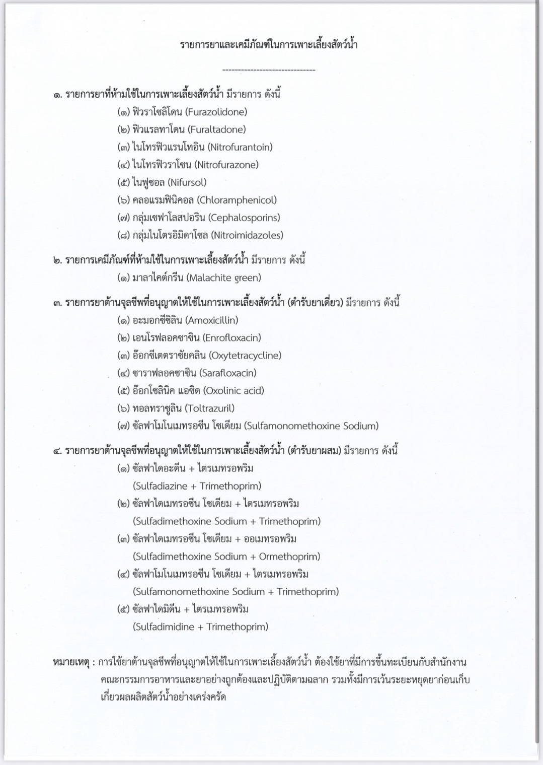 ระเบียบกรมประมงว่าด้วยการออกใบรับรองการปฎิบัติทางการเพาะเลี้ยงสัตว์น้ำที่ดีสำหรับการผลิตสัตว์น้ำ (จี เอ พี) ฉบับที่ 5 พ.ศ. 2565..คลิก