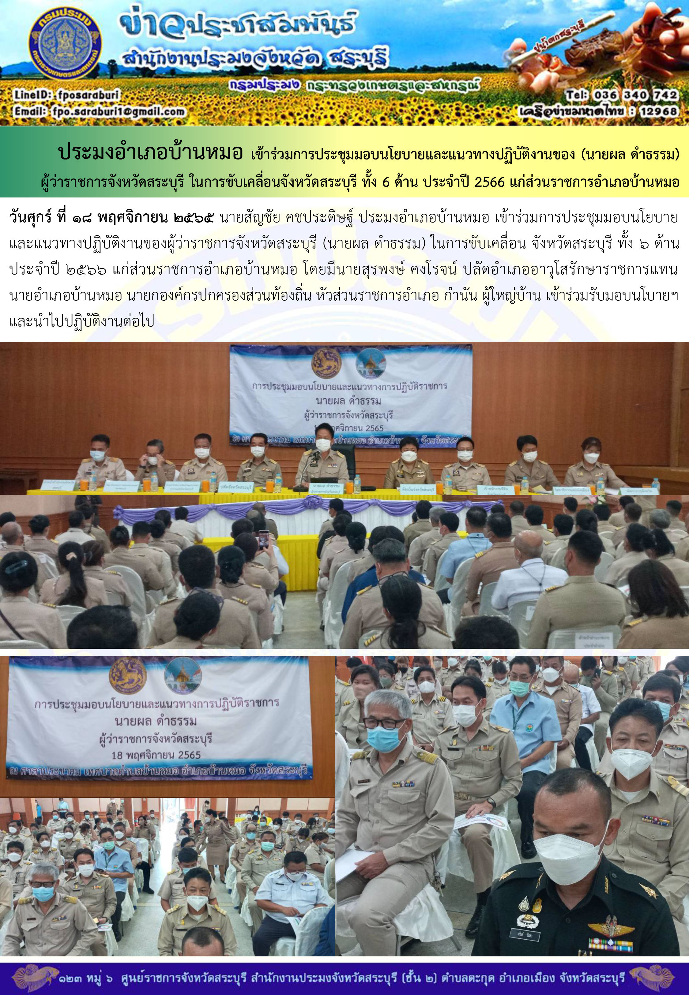 ภารกิจประจำวันที่ 18 พฤศจิกายน 2565 สำนักงานประมงจังหวัดสระบุรี..คลิก