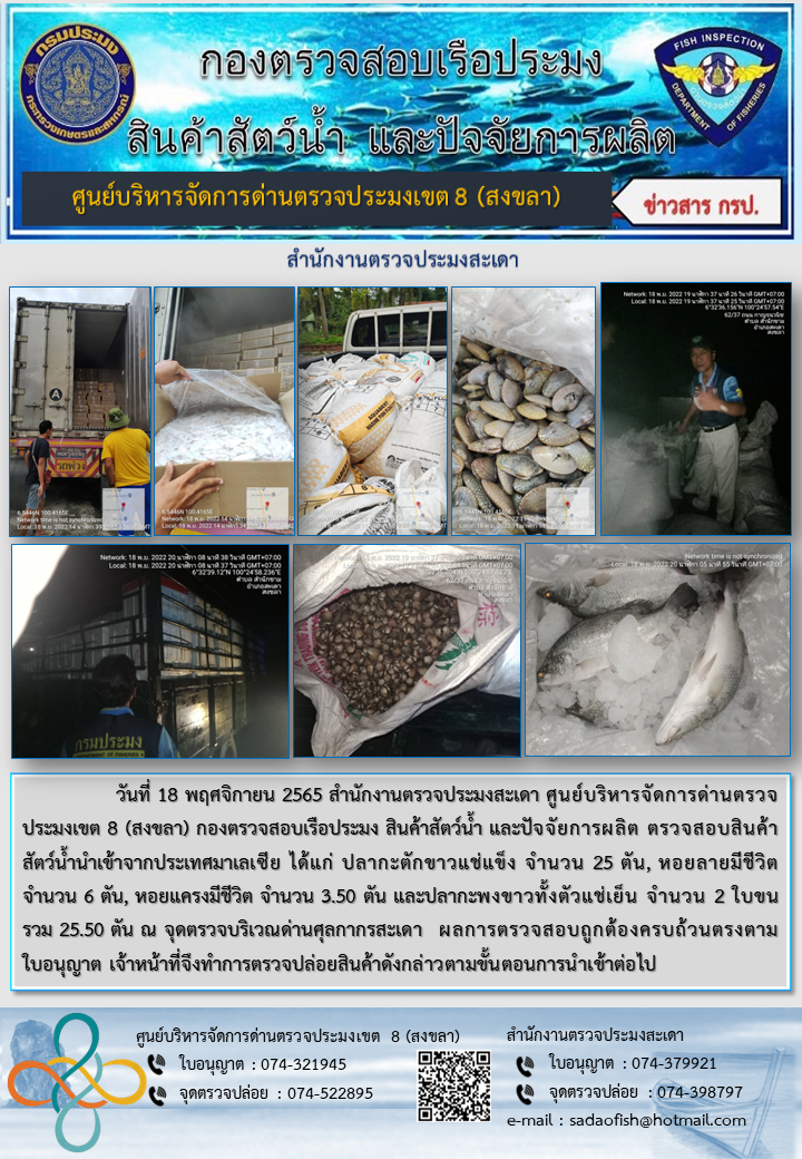 ประชาสัมพันธ์การปฏิบัติงาน วันที่ 18 พฤศจิกายน 2565 สำนักงานตรวจประมงสะเดา..คลิก