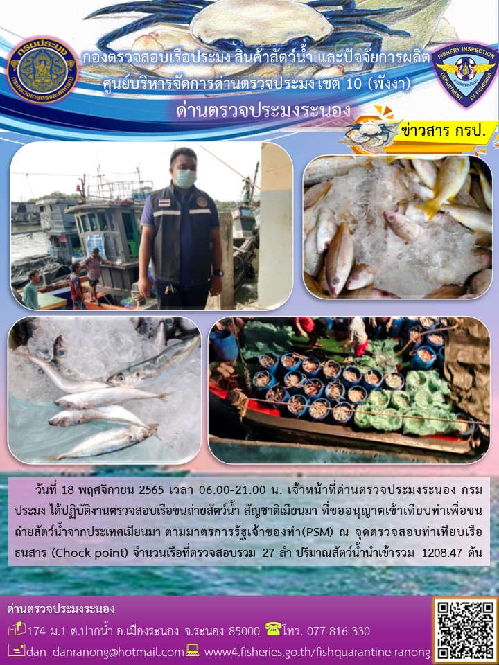 รายงานผลการตรวจเรือขนถ่ายสัตว์น้ำจากประเทศเมียนมาร์..คลิก