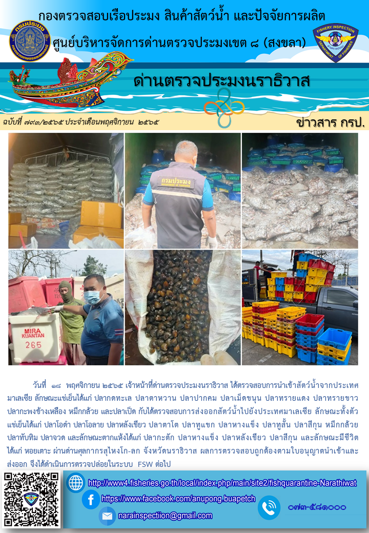 ประชาสัมพันธ์ด่านตรวจประมงนราธิวาส ประจำวันที่ 18 พฤศจิกายน 2565..คลิก
