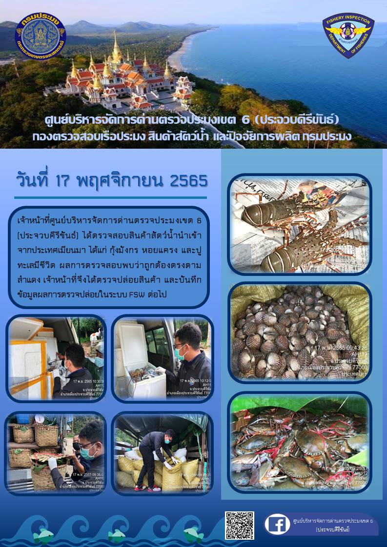 ตรวจสอบสินค้าสัตว์น้ำนำเข้าจากประเทศเมียนมา..คลิก